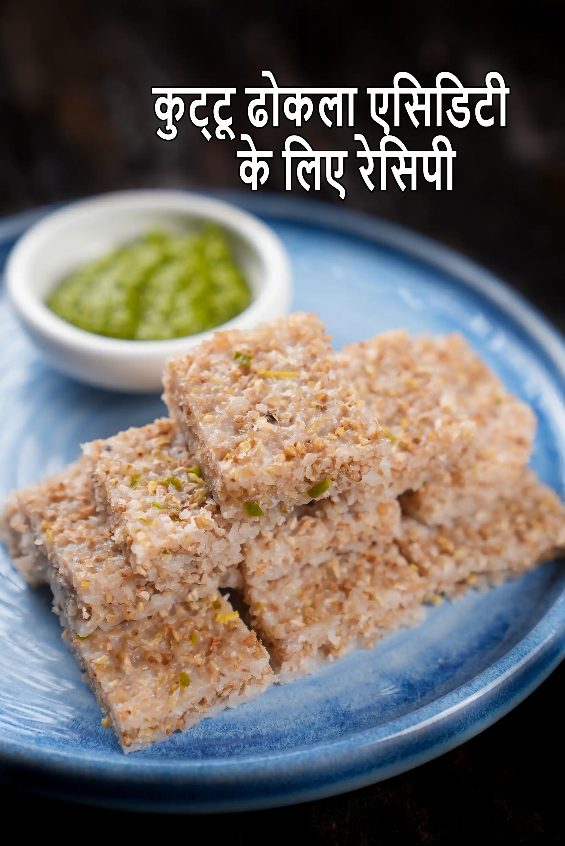 कुट्टू ढोकला एसिडिटी के लिए रेसिपी | बिना किण्वन ढोकला | बकव्हीट ढोकला - एसिडिटी के लिए स्वास्थ्य नाश्ता | ढोकला रेसिपी बिना किण्वन के |