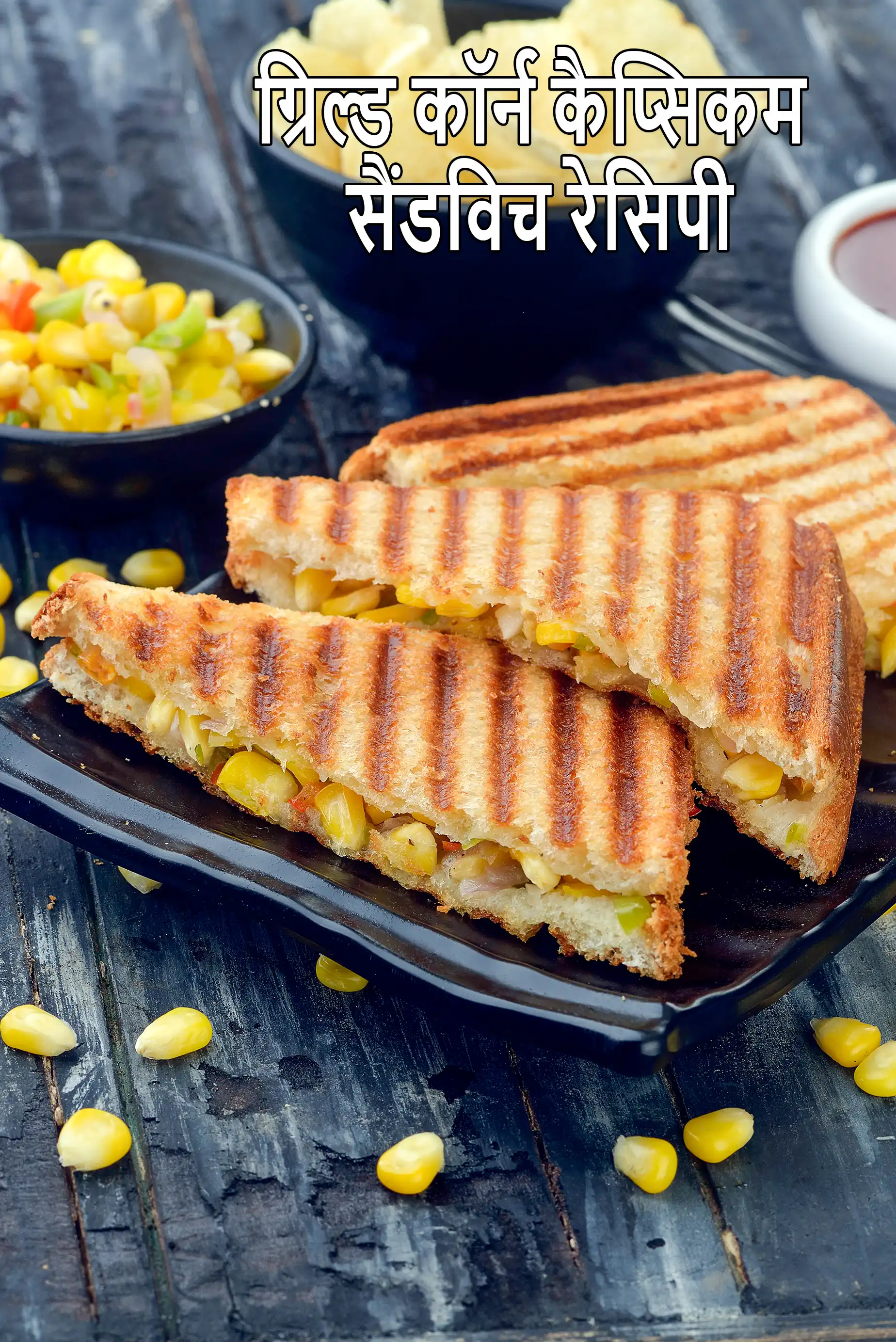 ग्रिल्ड कॉर्न कैप्सिकम सैंडविच रेसिपी | कॉर्न सैंडविच |  grilled corn and capsicum sandwich in hindi |