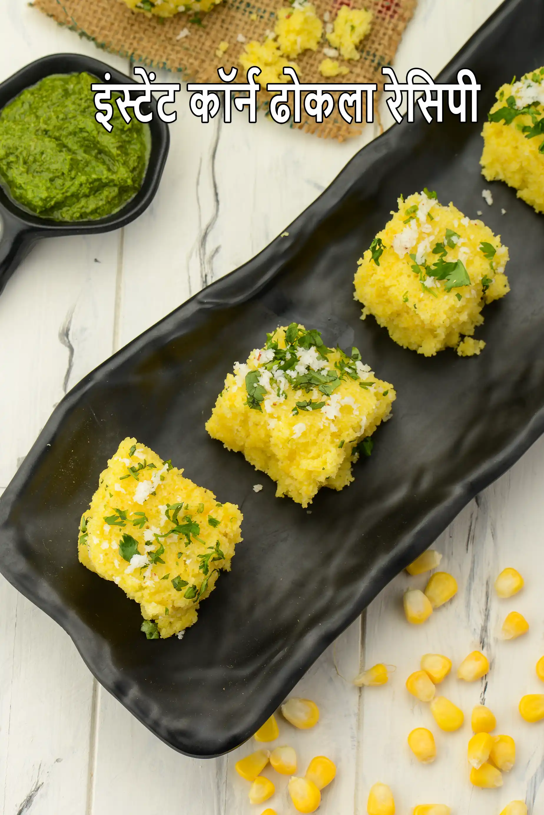 इंस्टेंट कॉर्न ढोकला रेसिपी | भारतीय रवा मक्का ढोकला | मकई ढोकला |   instant corn dhokla recipe in Hindi |