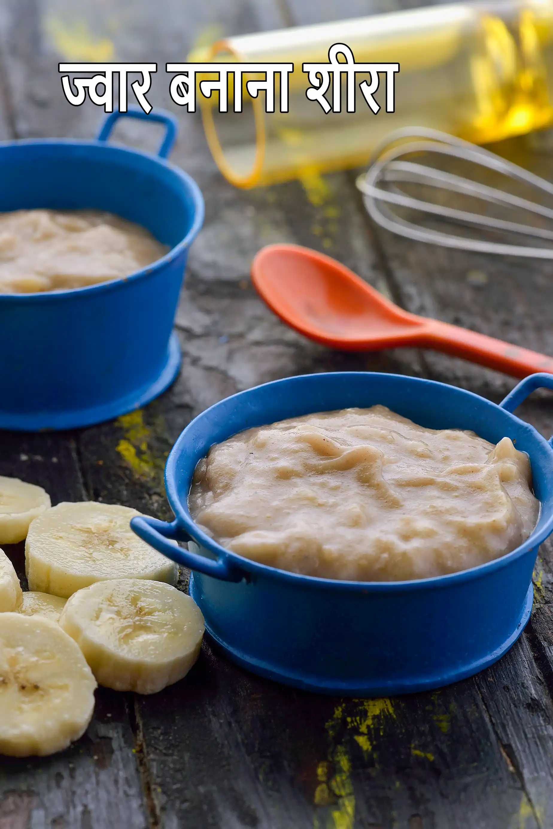 शिशुओं के लिए ज्वार केले का शीरा रेसिपी | बच्चों के लिए ज्वार बनाना शीरा | 7 महीने के बच्चे के लिए ज्वार केले का शीरा | Banana and Jowar Sheera  ( Baby and Toddler) Recipe In Hindi