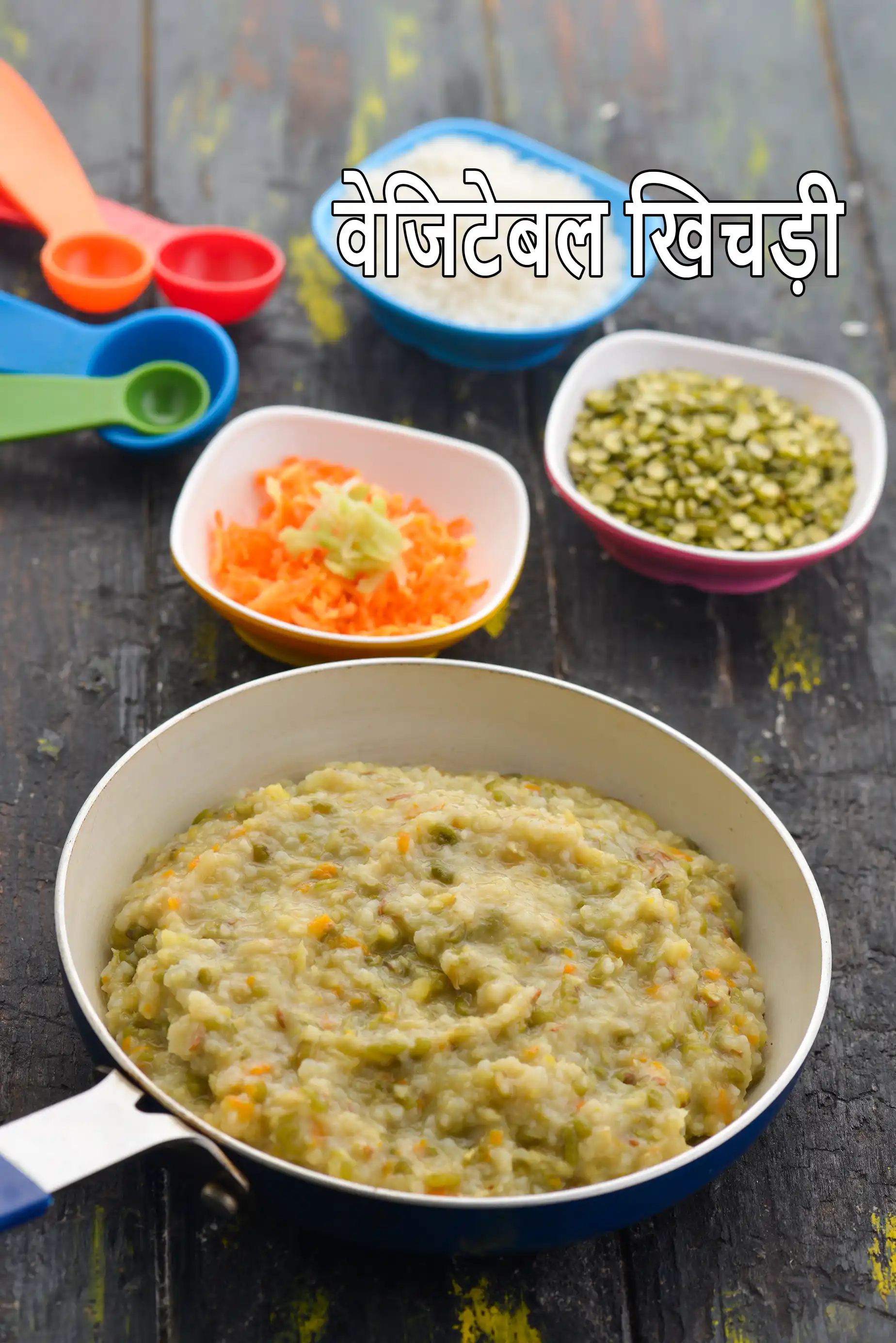 शिशुओं और बच्चों के लिए वेजिटेबल खिचड़ी रेसिपी | शिशुओं के लिए आसान घर का बना खिचड़ी |  vegetable khichadi for babies and toddlers in hindi |