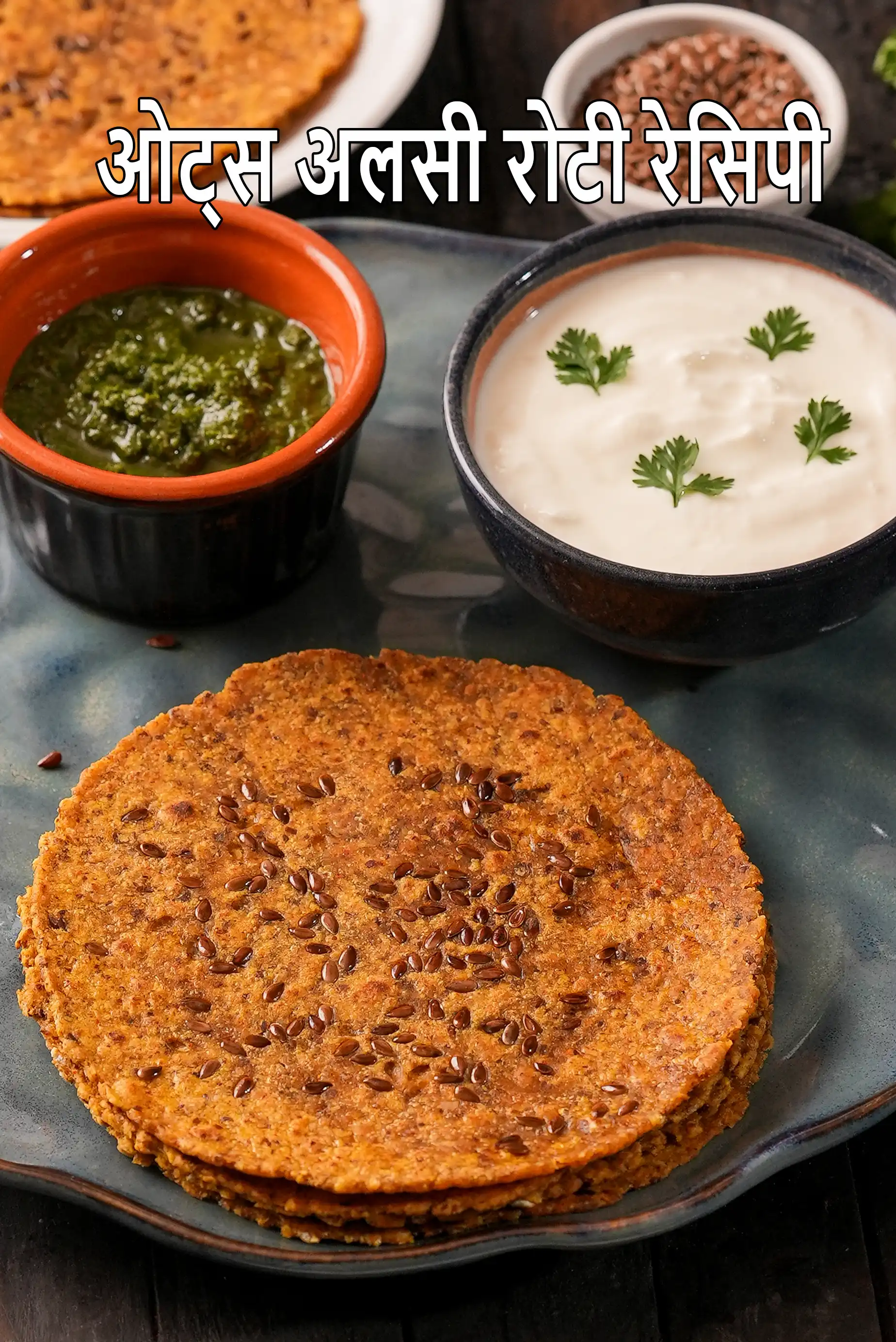 ओट्स अलसी रोटी रेसिपी | फ्लैक्ससीड रोटी | उच्च रक्तचाप, मधुमेह, कैंसर के लिए स्वस्थ अलसी रोटी |