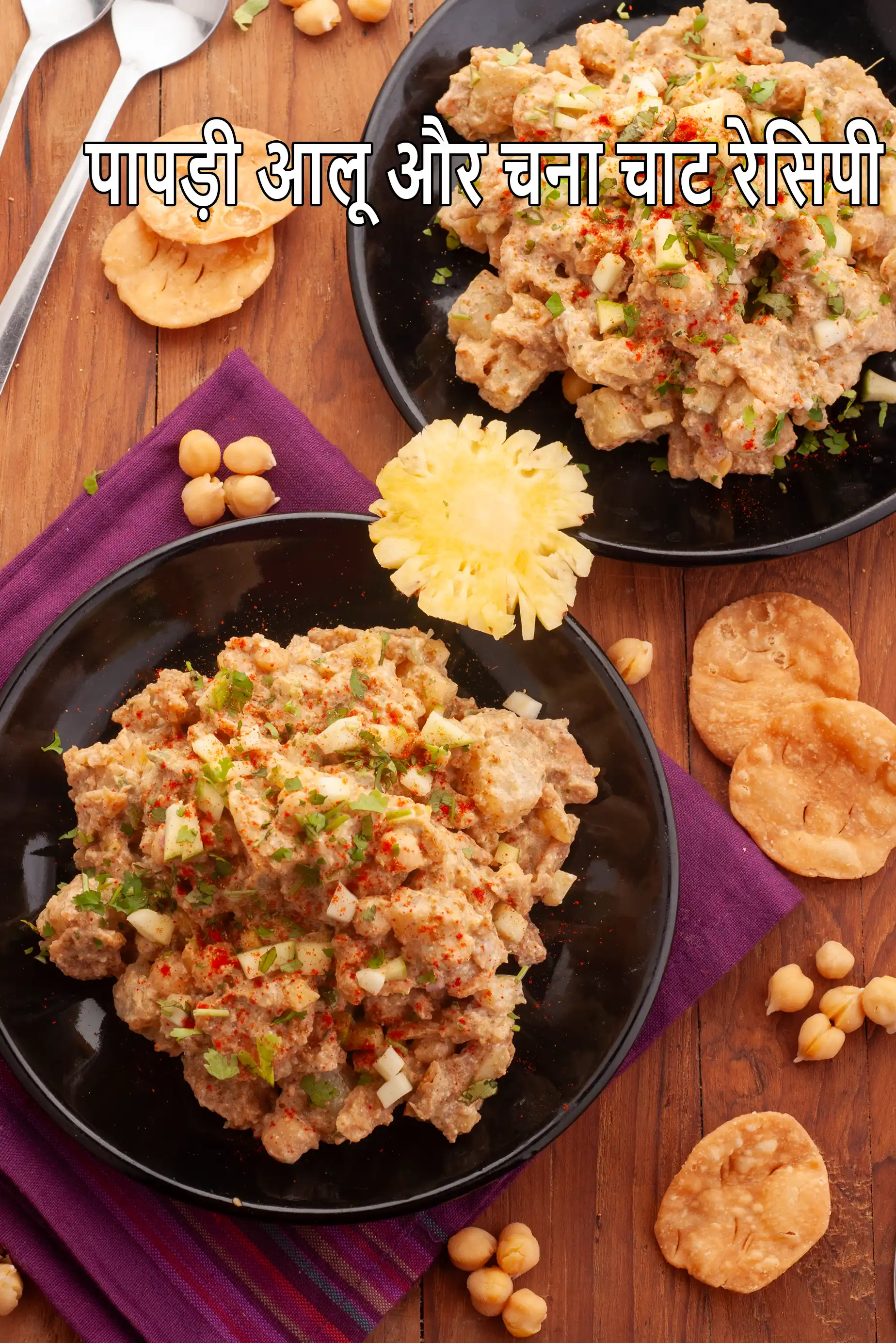 पापड़ी आलू और चना चाट रेसिपी | दही पापड़ी आलू काबुली चना चाट |  Papadi Potato and Chick Pea Chaat Recipe In Hindi