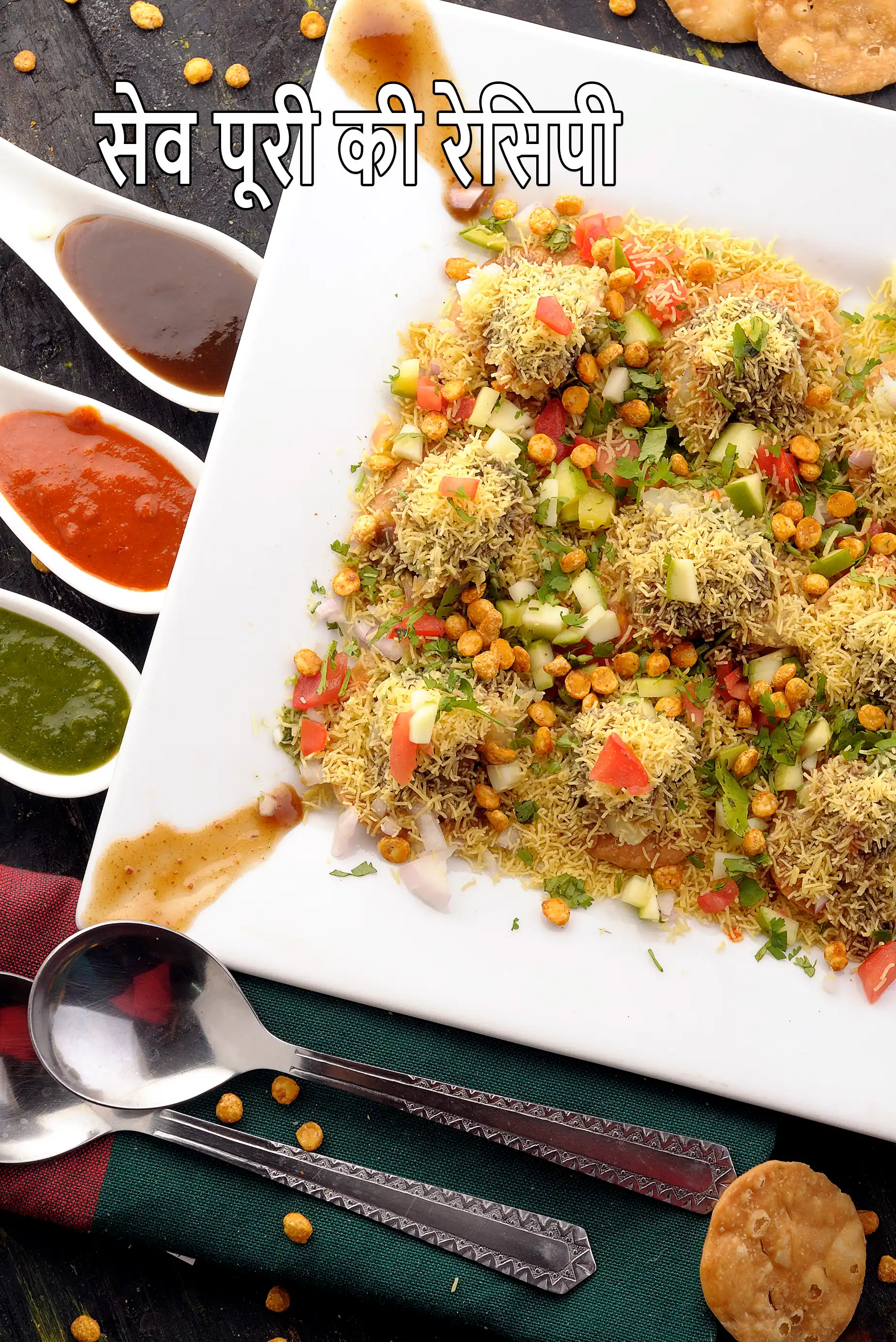 सेव पूरी की रेसिपी | मुंबई सेव पुरी | mumbai sev puri recipe in hindi |