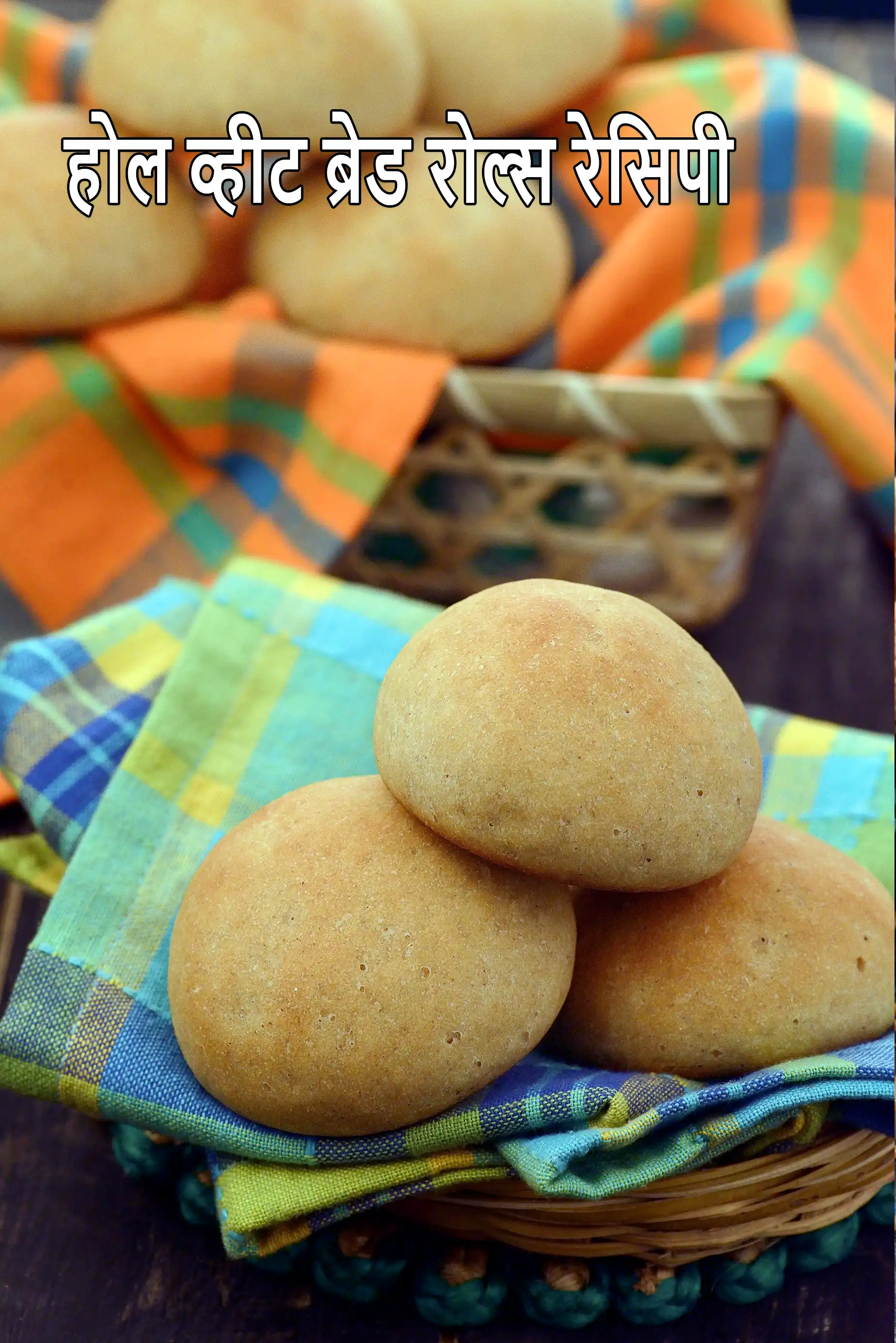 होल व्हीट ब्रेड रोल्स रेसिपी | अंडा रहित १००% आटे के रोल्स | हेल्दी इंडियन होल व्हीट ब्रेड रोल्स | Whole Wheat Bread Rolls Recipe In Hindi