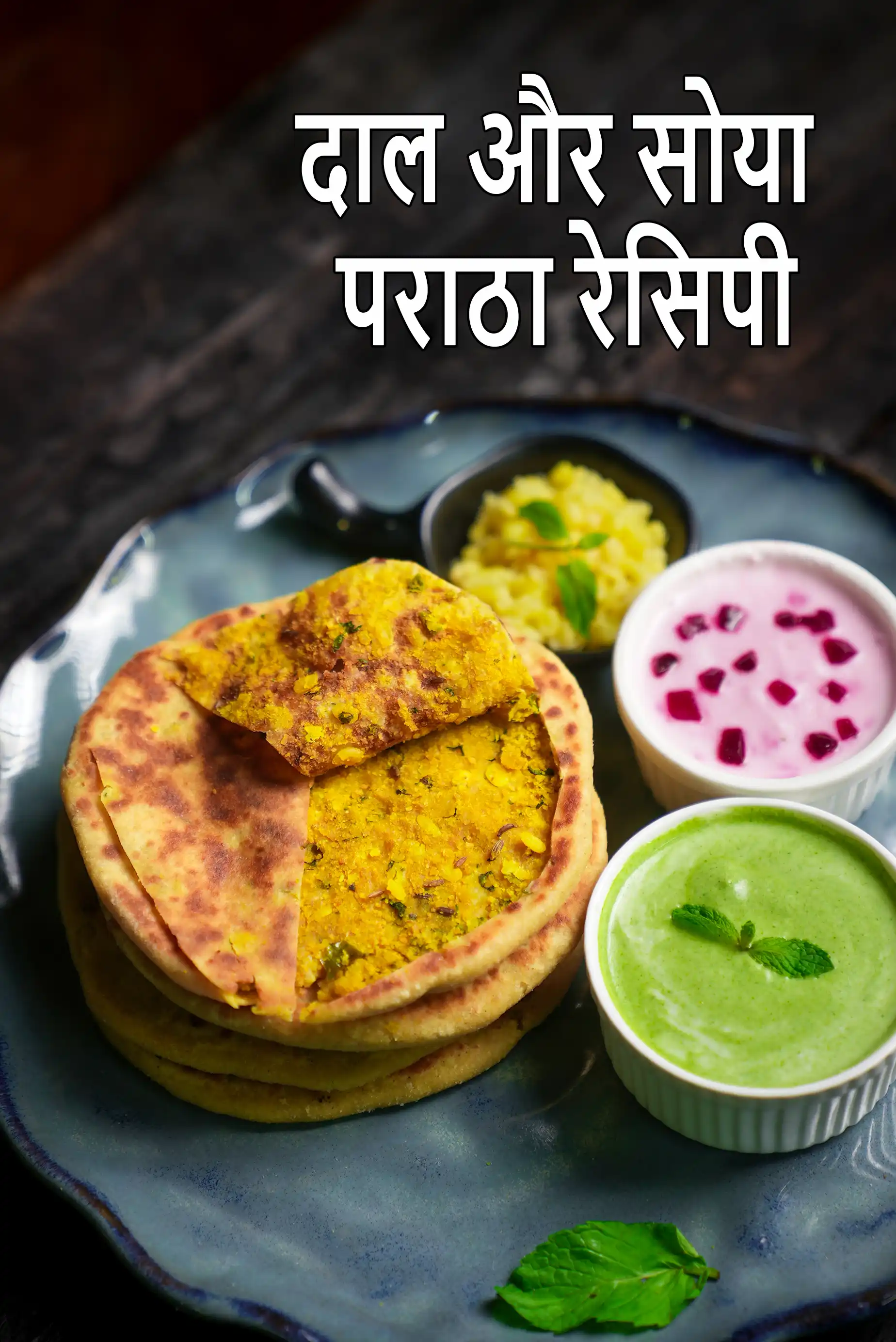 दाल और सोया पराठा रेसिपी | सोया दाल पराठा | स्वस्थ दाल सोया सब्जी पराठा | दाल और सोया पराठा रेसिपी हिंदी में | dal and soya paratha recipe in Hindi |
