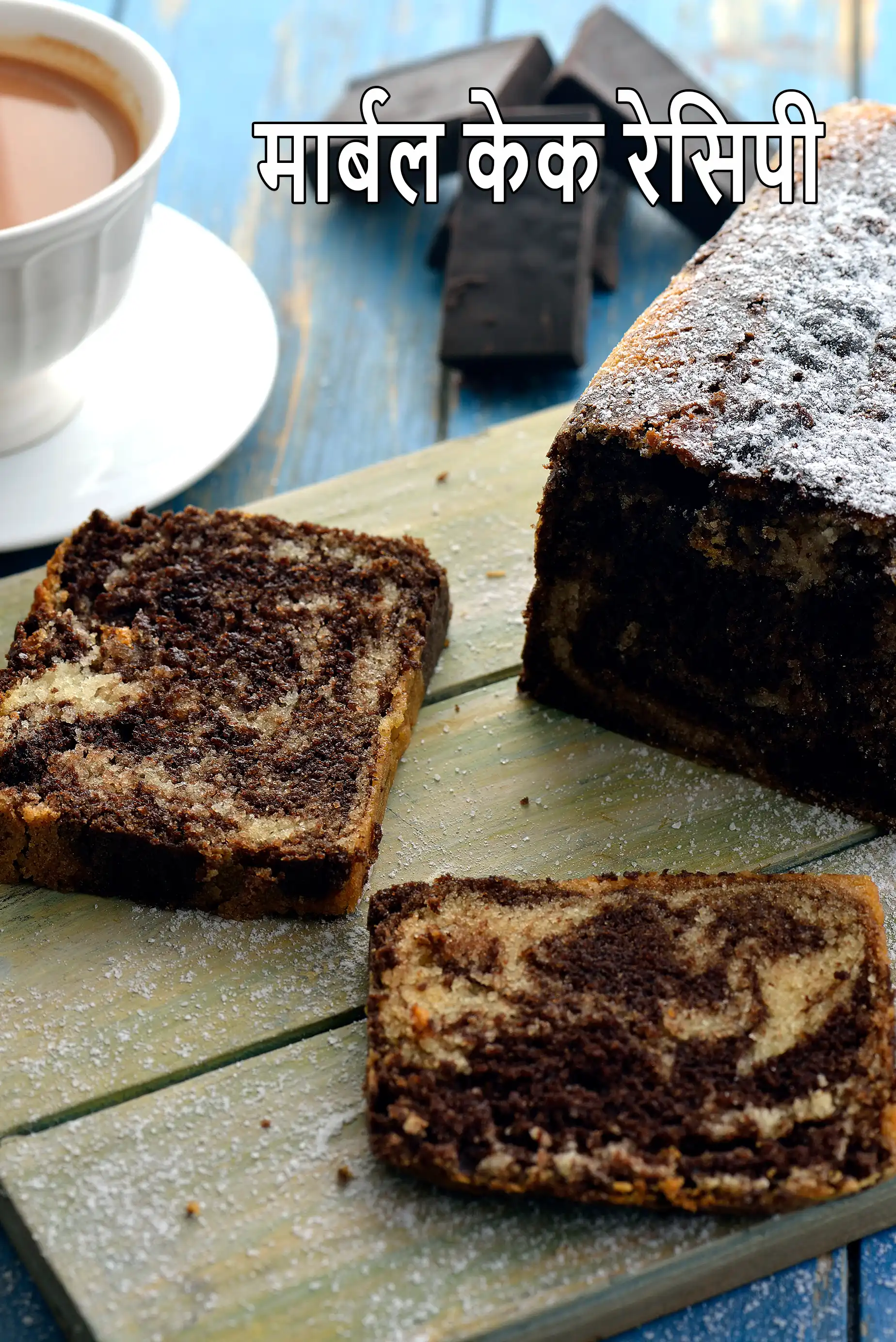 मार्बल केक रेसिपी | एगलेस मार्बल केक | अंडा रहित मार्बल केक | मार्बल केक बनाइये घर पर आसानी से | eggless marble cake in hindi |