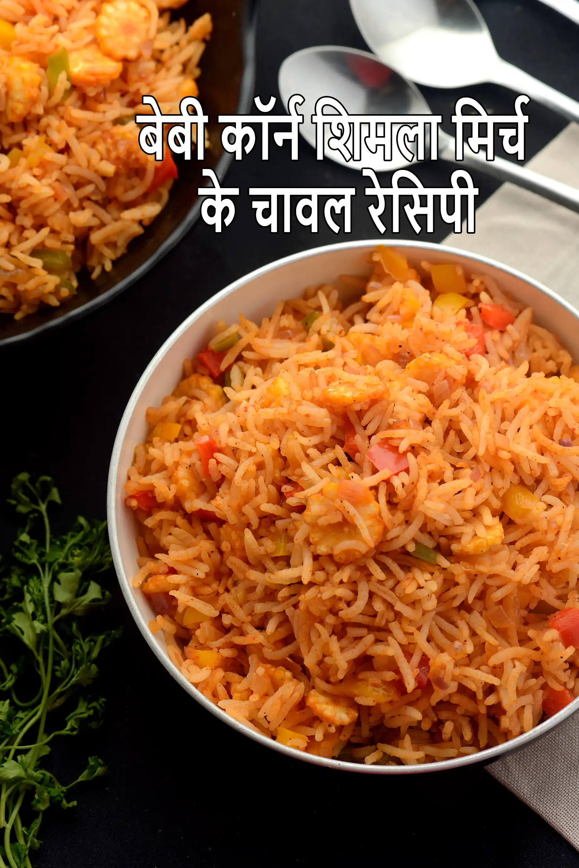 बेबी कॉर्न शिमला मिर्च के चावल रेसिपी |  baby corn and capsicum rice in hindi |