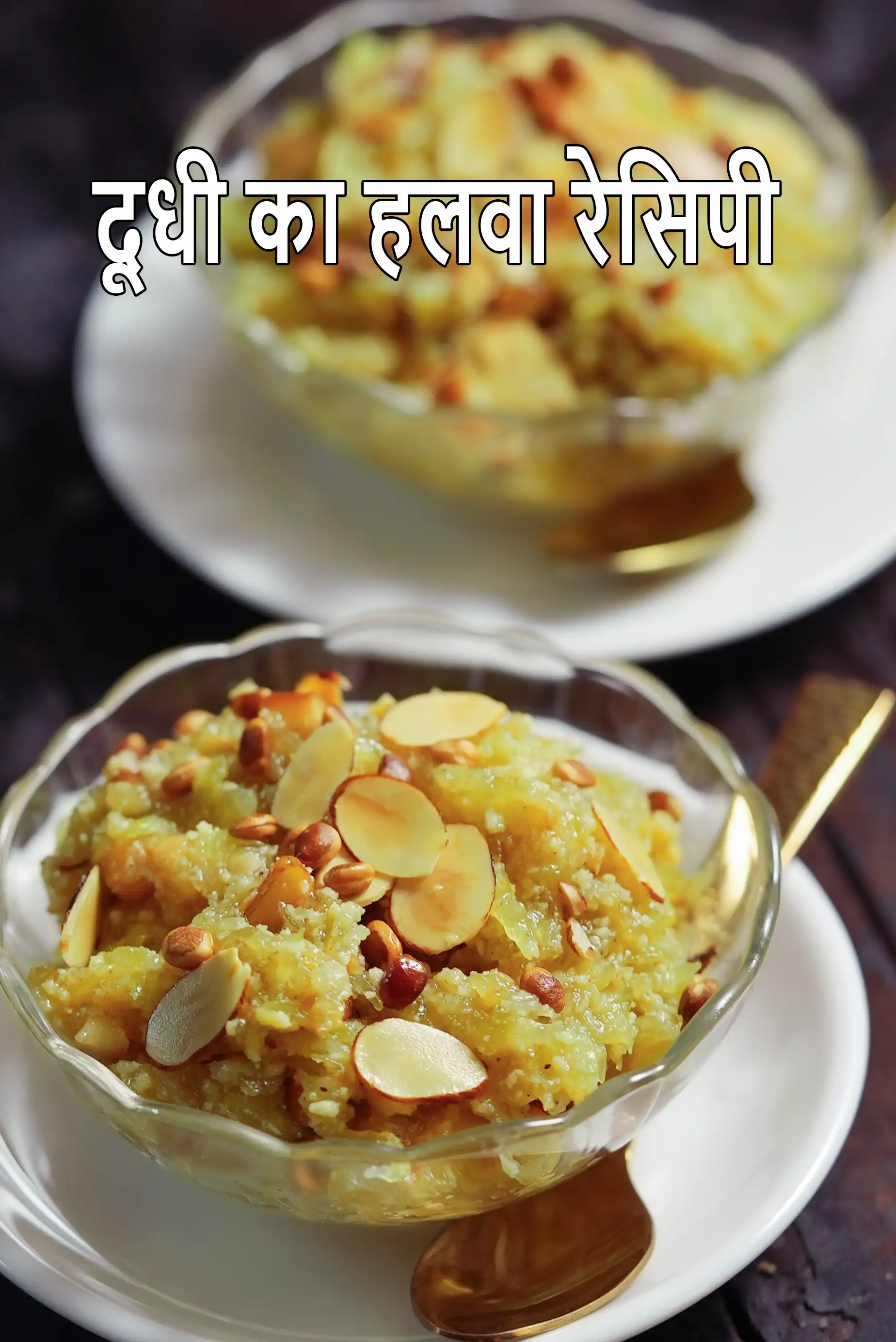 दूधी का हलवा रेसिपी | मावा का उपयोग कर पंजाबी दूधी का हलवा | लौकी का हलवा |