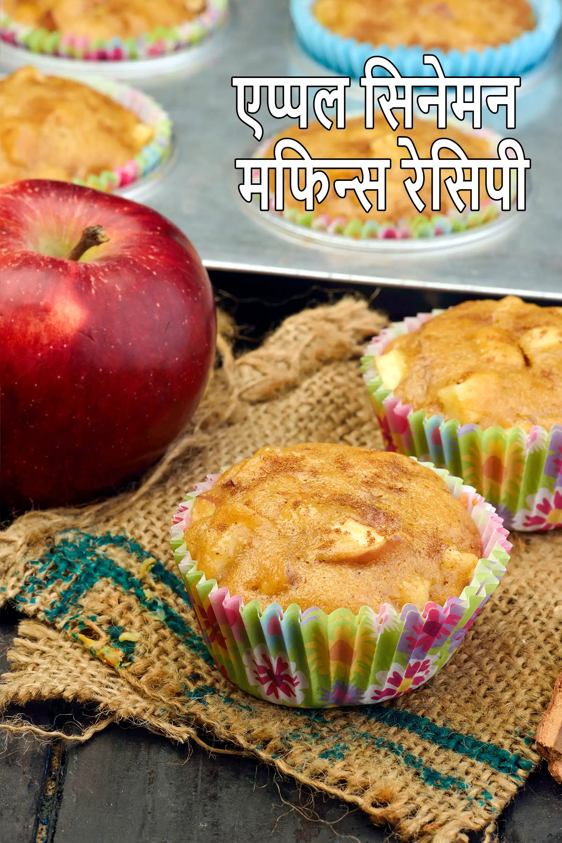 एप्पल सिनेमन मफिन्स रेसिपी | एगलैस सिनेमन एप्पल मफिन | eggless apple cinnamon muffin in Hindi |