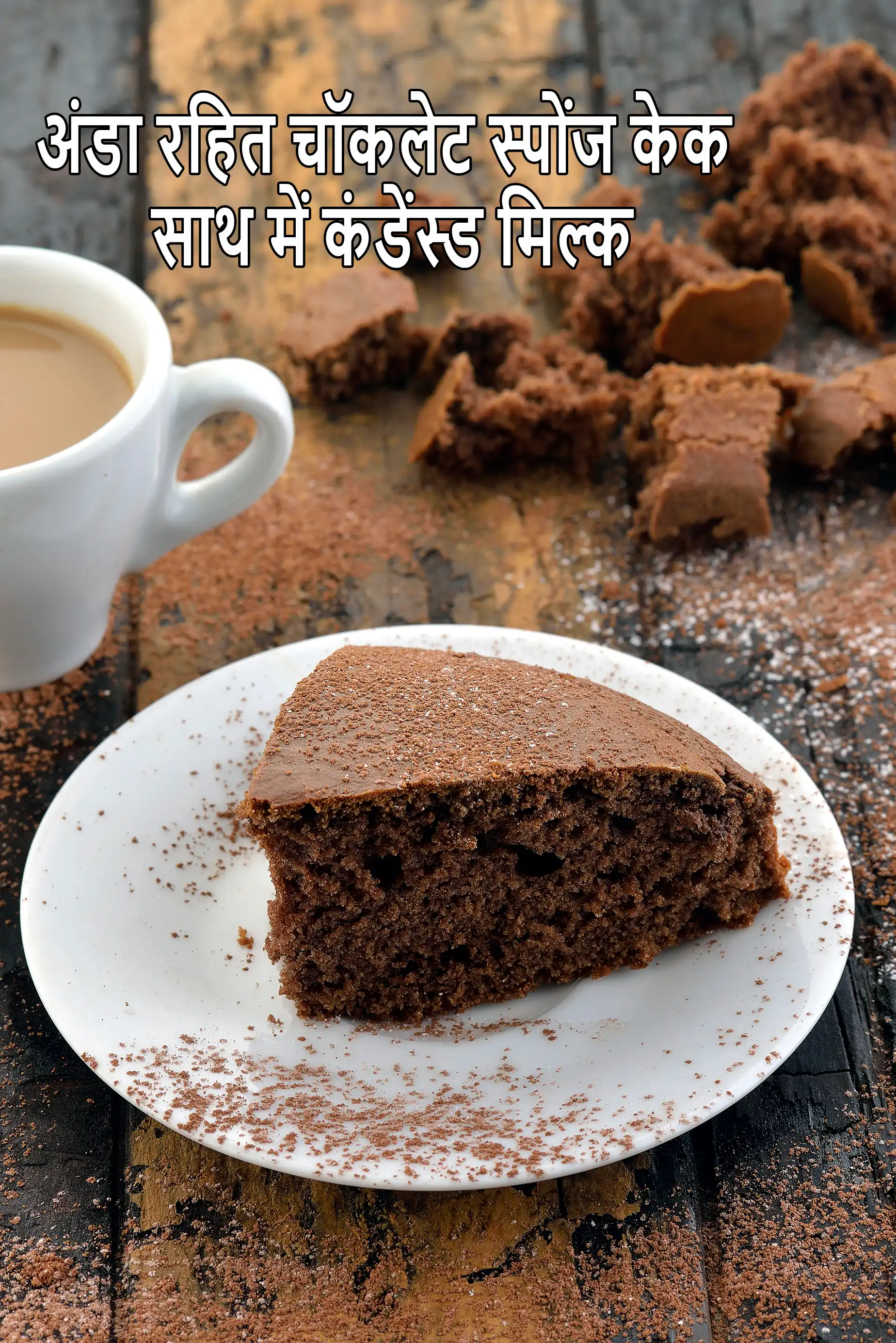 अंडा रहित चॉकलेट स्पोंज केक साथ में कंडेंस्ड मिल्क रेसिपी | भारतीय चॉकलेट स्पोंज केक साथ में कंडेंस्ड मिल्क हिंदी में | Eggless Chocolate Sponge Cake recipe using condensed milk recipe in hindi |
