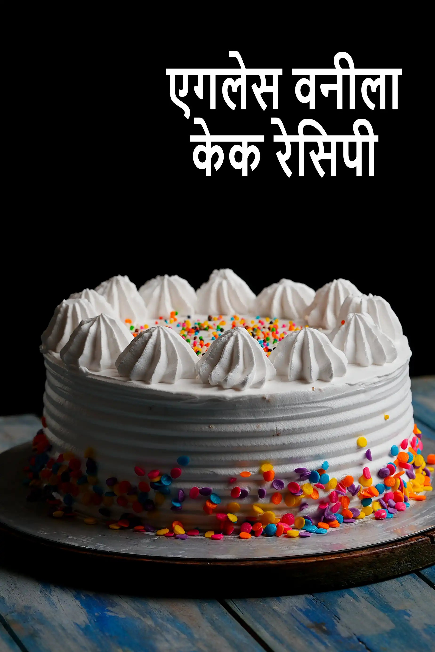 वेनिला स्पंज केक रेसिपी | अंडा मुक्त वेनिला स्पंज केक | vanilla sponge cake recipe in hindi |