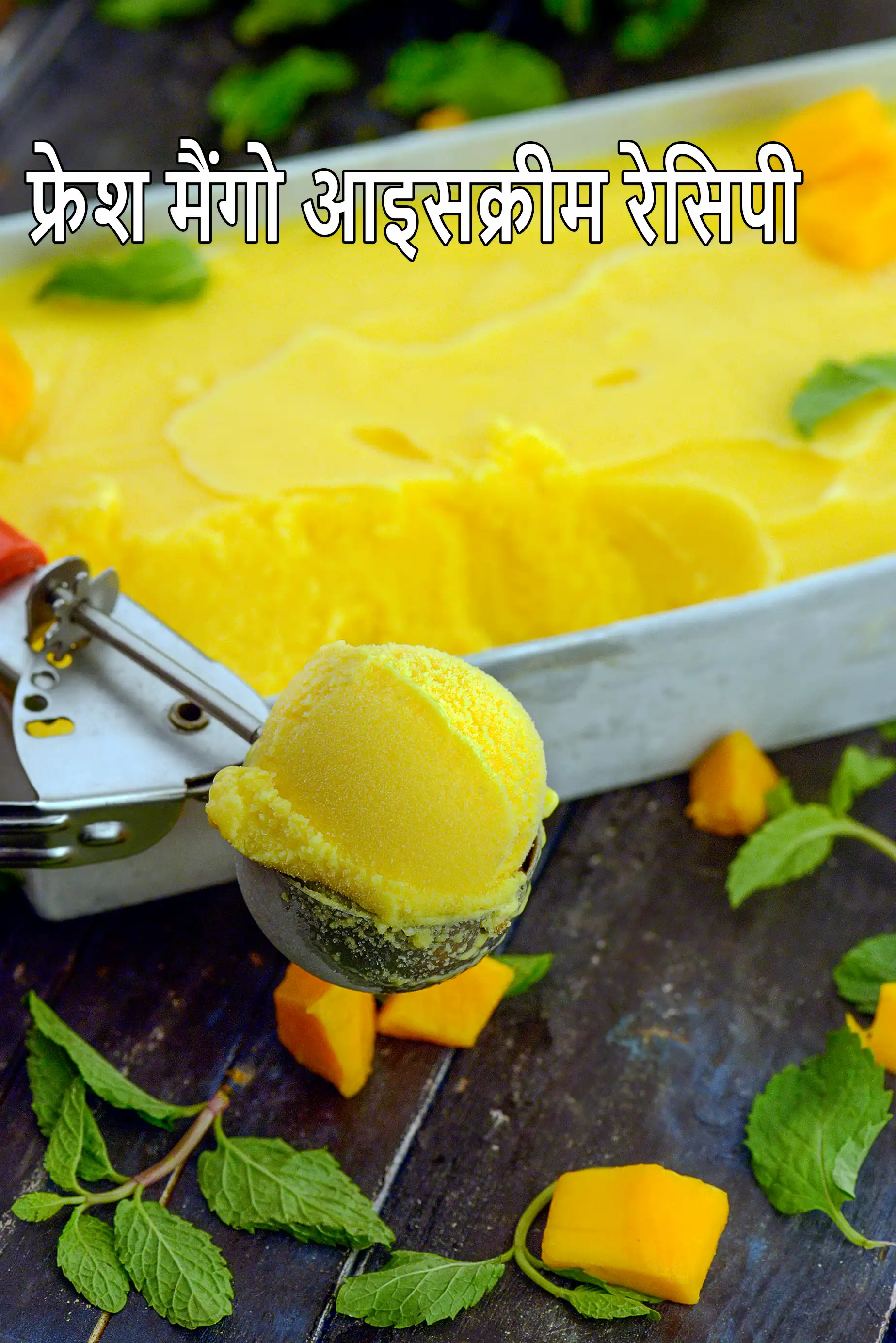 फ्रेश मैंगो आइसक्रीम रेसिपी | भारतीय स्टाइल मैंगो आइसक्रीम |  fresh mango ice cream recipe in Hindi |