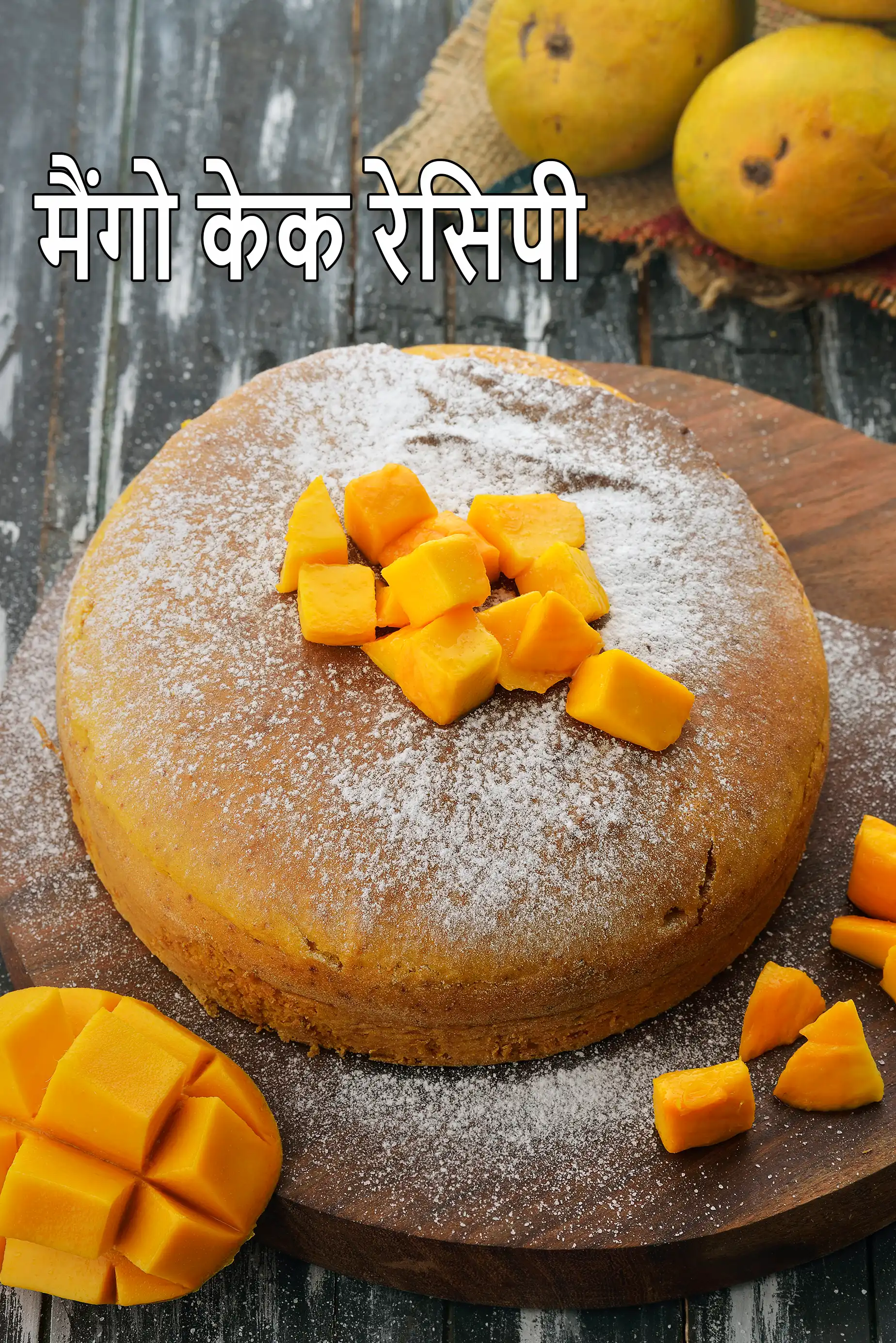 मैंगो केक रेसिपी | एगलेस मैंगो केक | आम का केक मैंगो स्पंज केक | मैन्गो केक | mango sponge cake in hindi.