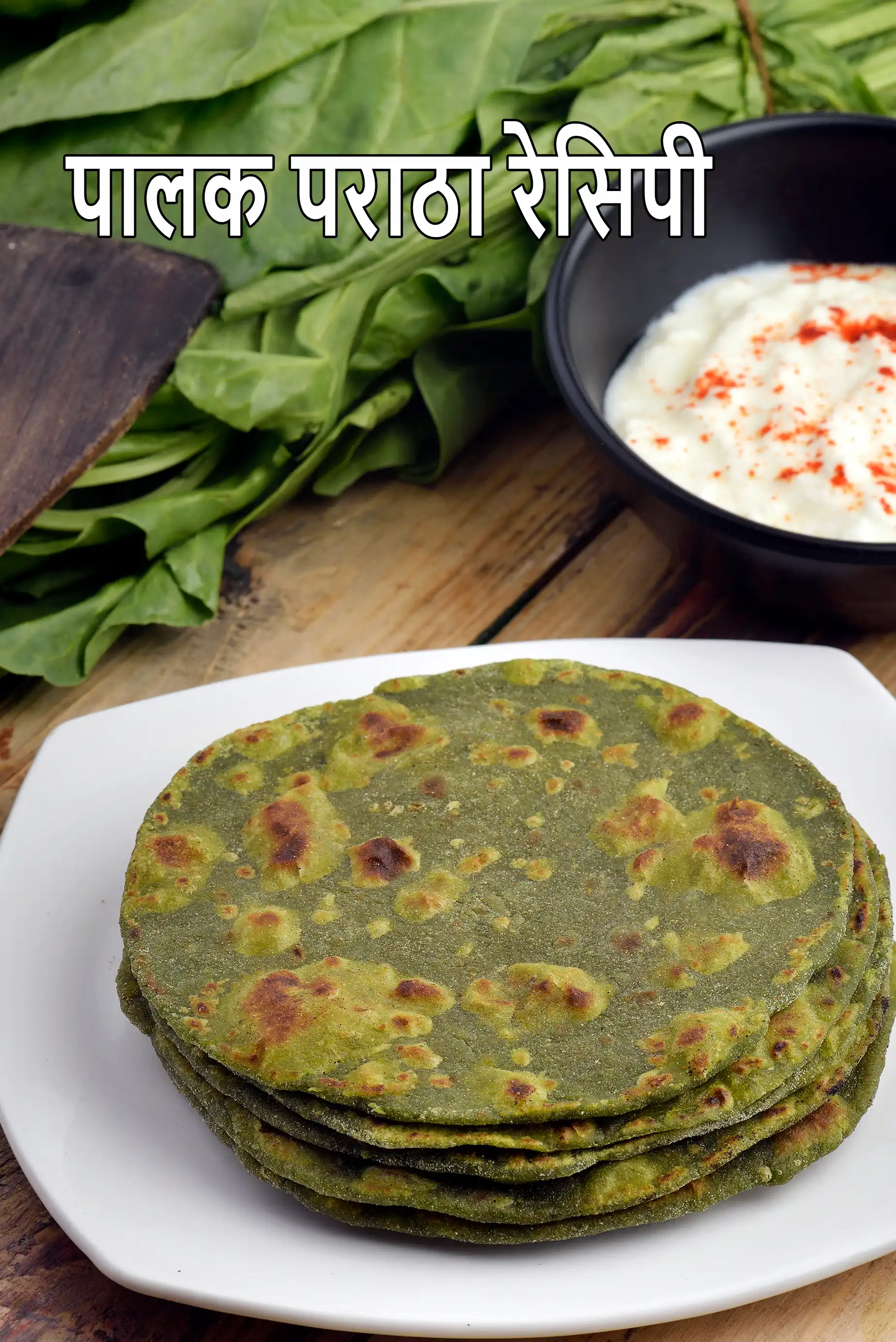 पालक पराठा रेसिपी | पंजाबी पालक पराठा | palak paratha in hindi |