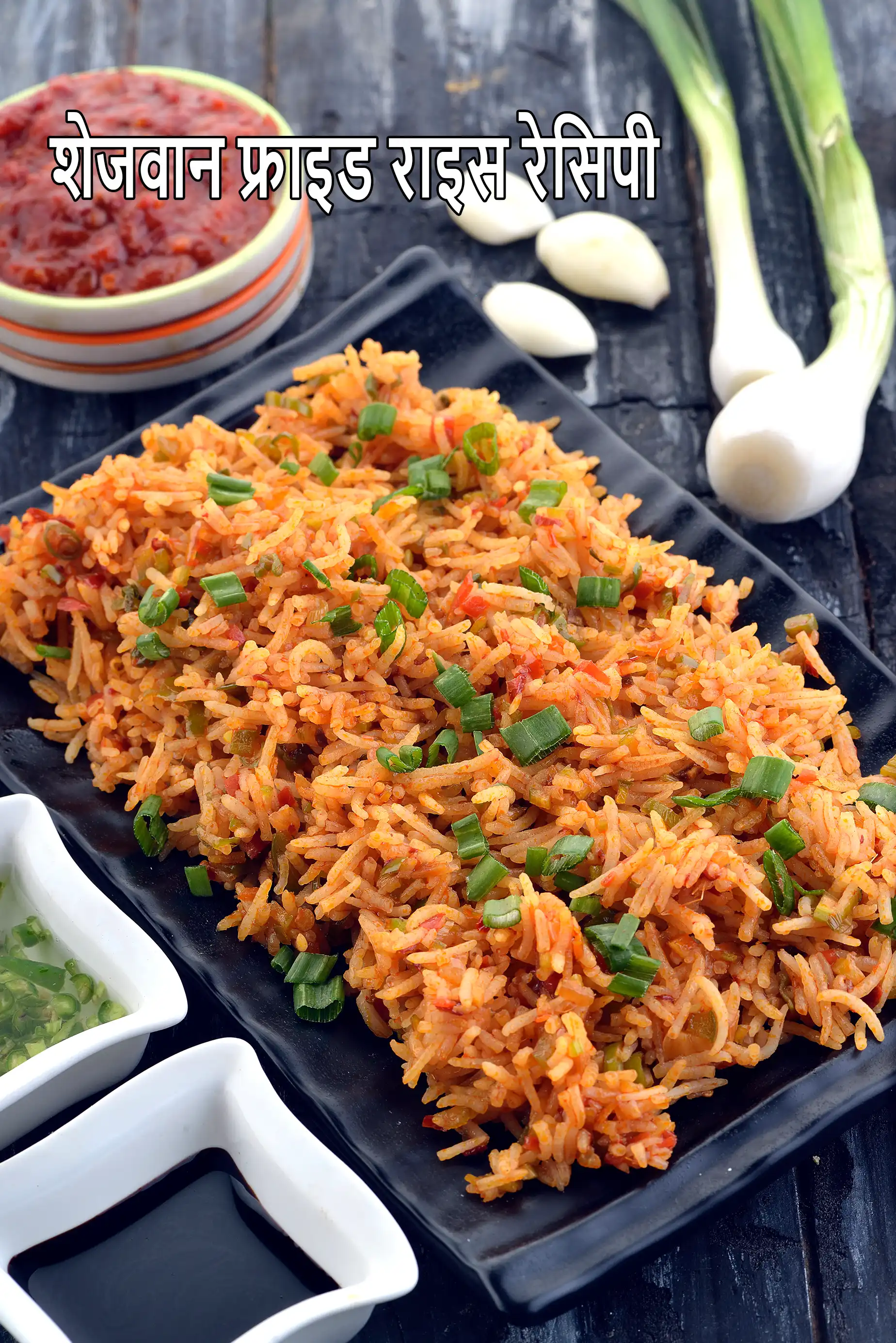 शेजवान फ्राइड राइस रेसिपी | चाईनीज फ्राइड राइस | schezuan fried rice in hindi |