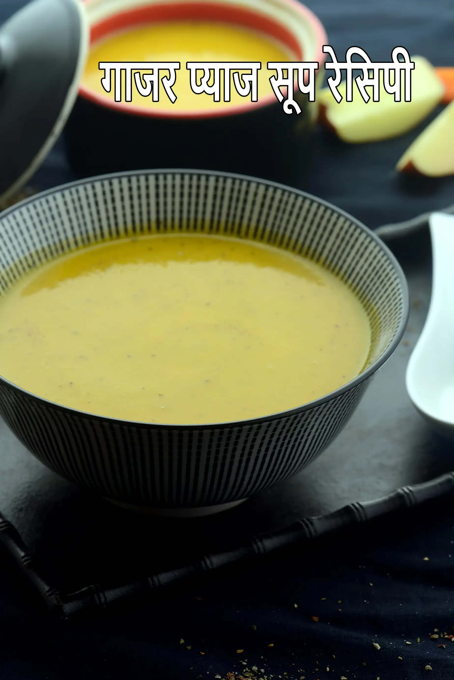 गाजर प्याज सूप रेसिपी | मधुमेह, पीसीओएस, हाइपोथायरायडिज्म, हृदय के लिए स्वस्थ प्याज गाजर का सूप | जड़ी बूटियों के साथ भारतीय प्याज गाजर का सूप | carrot onion soup in hindi  |