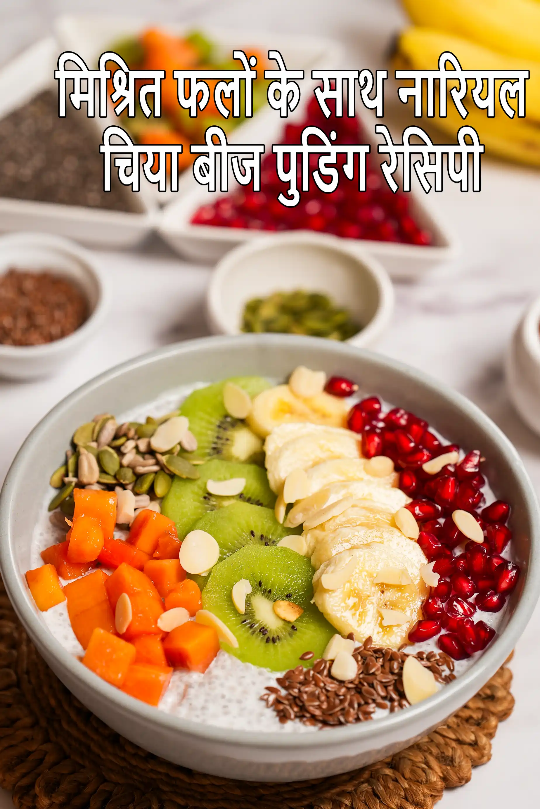 मिश्रित फलों के साथ नारियल चिया बीज पुडिंग रेसिपी | स्वस्थ भारतीय चिया पुडिंग | वीगन चिया पुडिंग | उच्च प्रोटीन उच्च फाइबर पुडिंग |  coconut chia seeds pudding with mixed fruits recipe in Hindi |