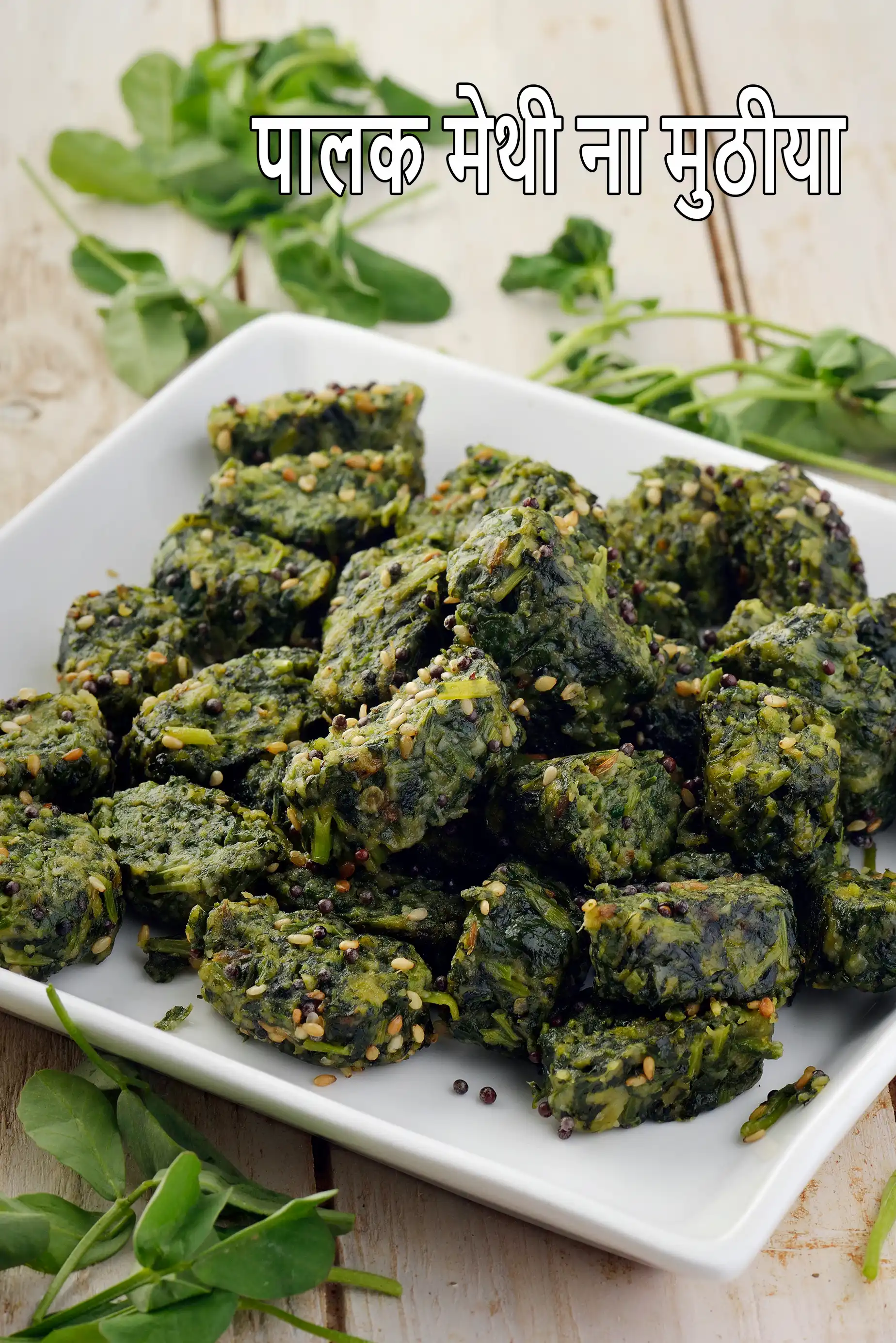 पालक मेथी ना मुठीया | गुजराती मुठिया रेसिपी | palak methi na muthia in hindi language |