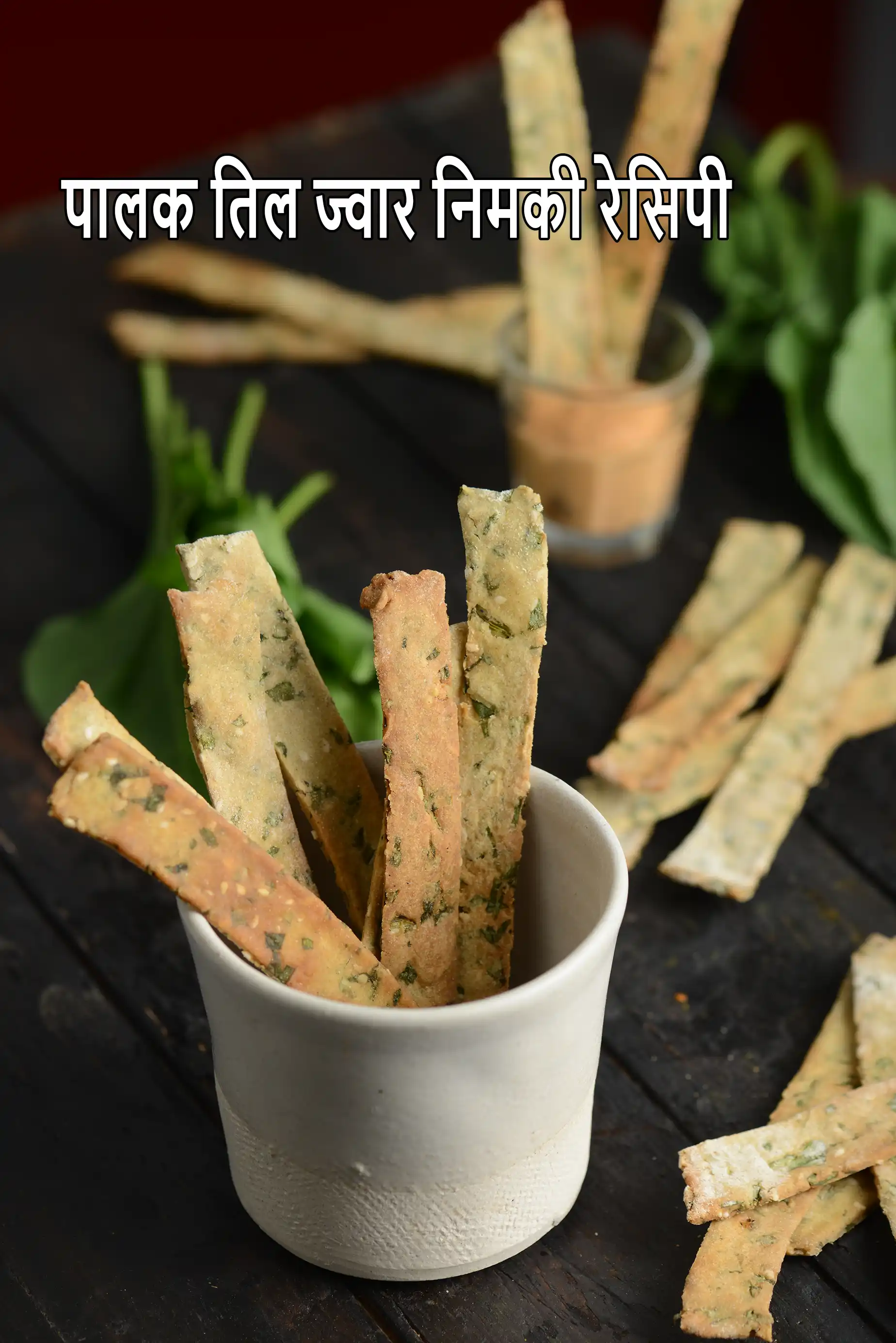पालक तिल ज्वार निमकी रेसिपी | बेक्ड ज्वार की निमकी | हेल्दी बंगाली निमकी | वजन घटाने के लिए स्वस्थ नाश्ता |  Palak Til Jowar Nimki Recipe In Hindi