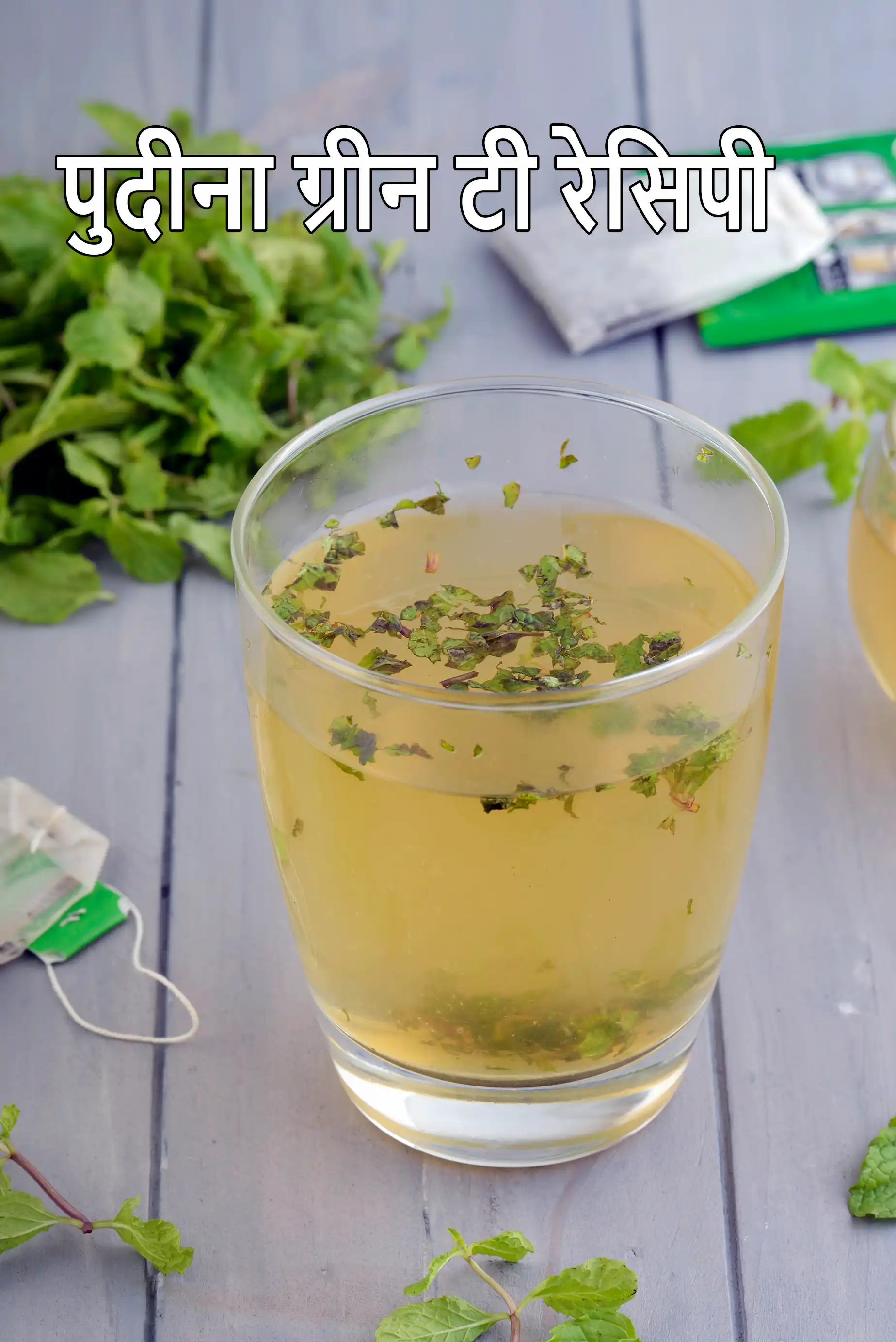 पुदीना ग्रीन टी रेसिपी | पुदीने की हरी चाय | स्वस्थ पुदीना ग्रीन टी |