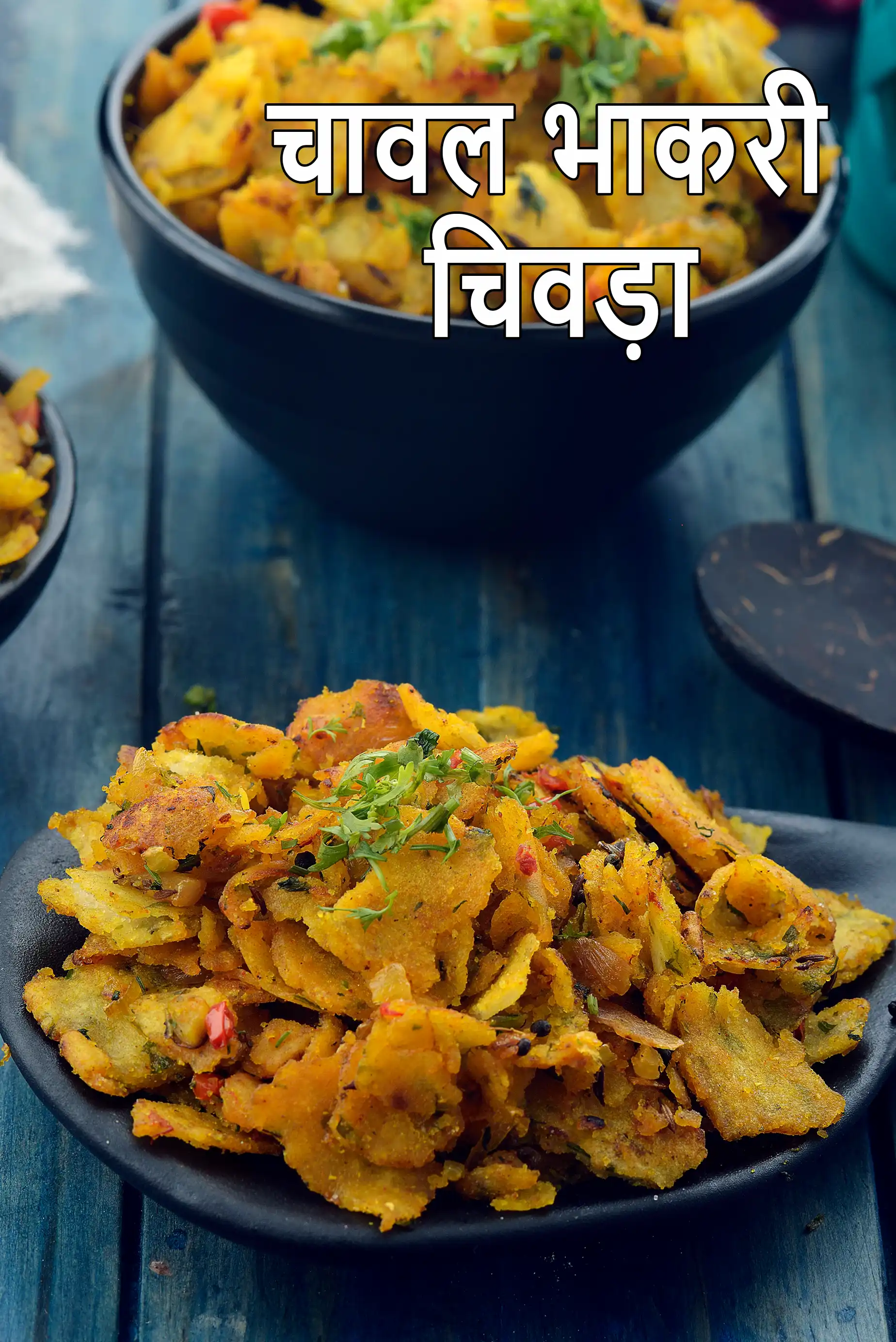 चावल भाखरी चिवड़ा, |  तांदळाच्या भाखरी चा चिवड़ा |  चावल के आटे की भाखरी |