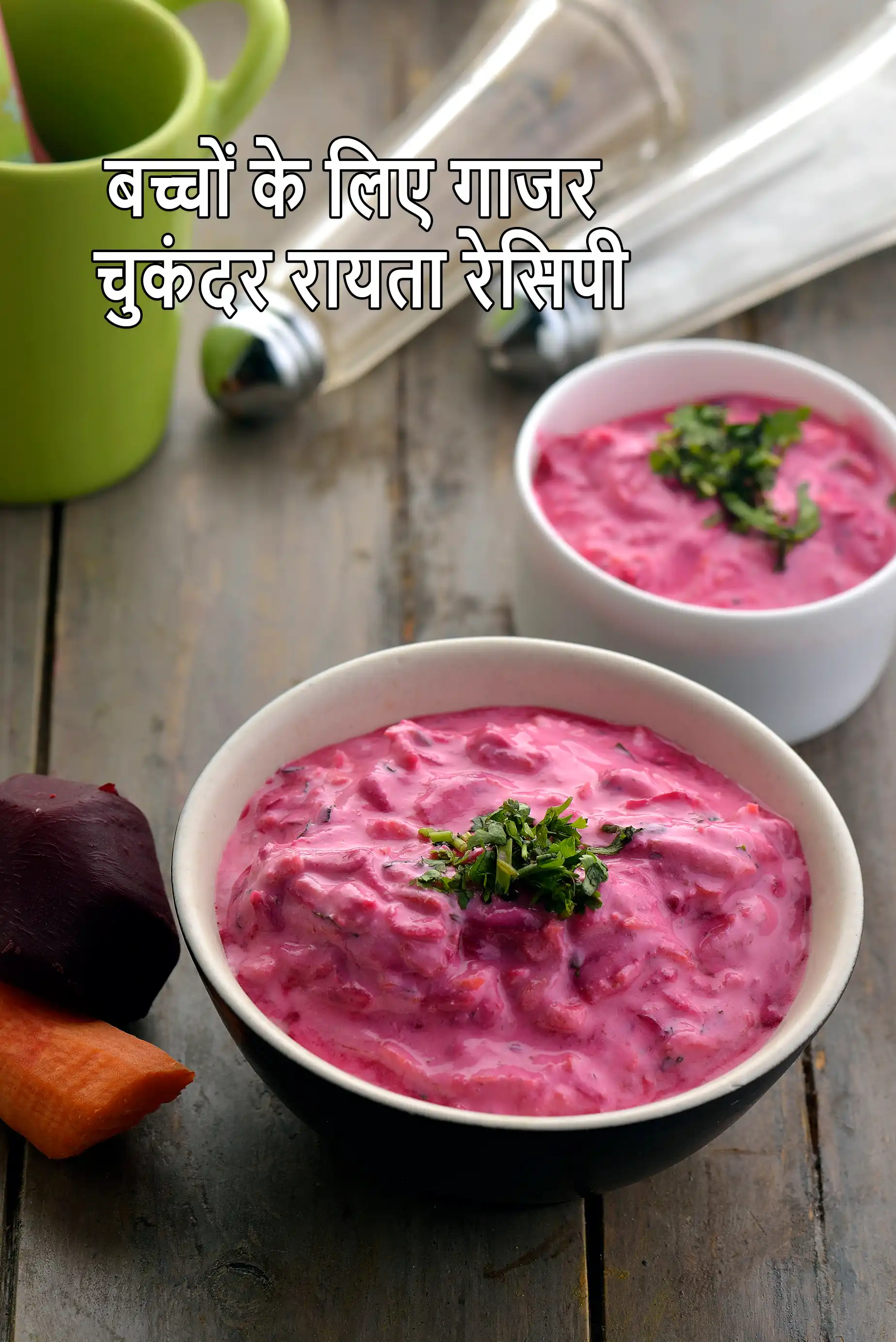 बीटरुट एण्ड कॅरट रायता रेसिपी, बच्चों के लिए |  Beetroot Carrot Raita ( Baby and Toddler) Recipe In Hindi