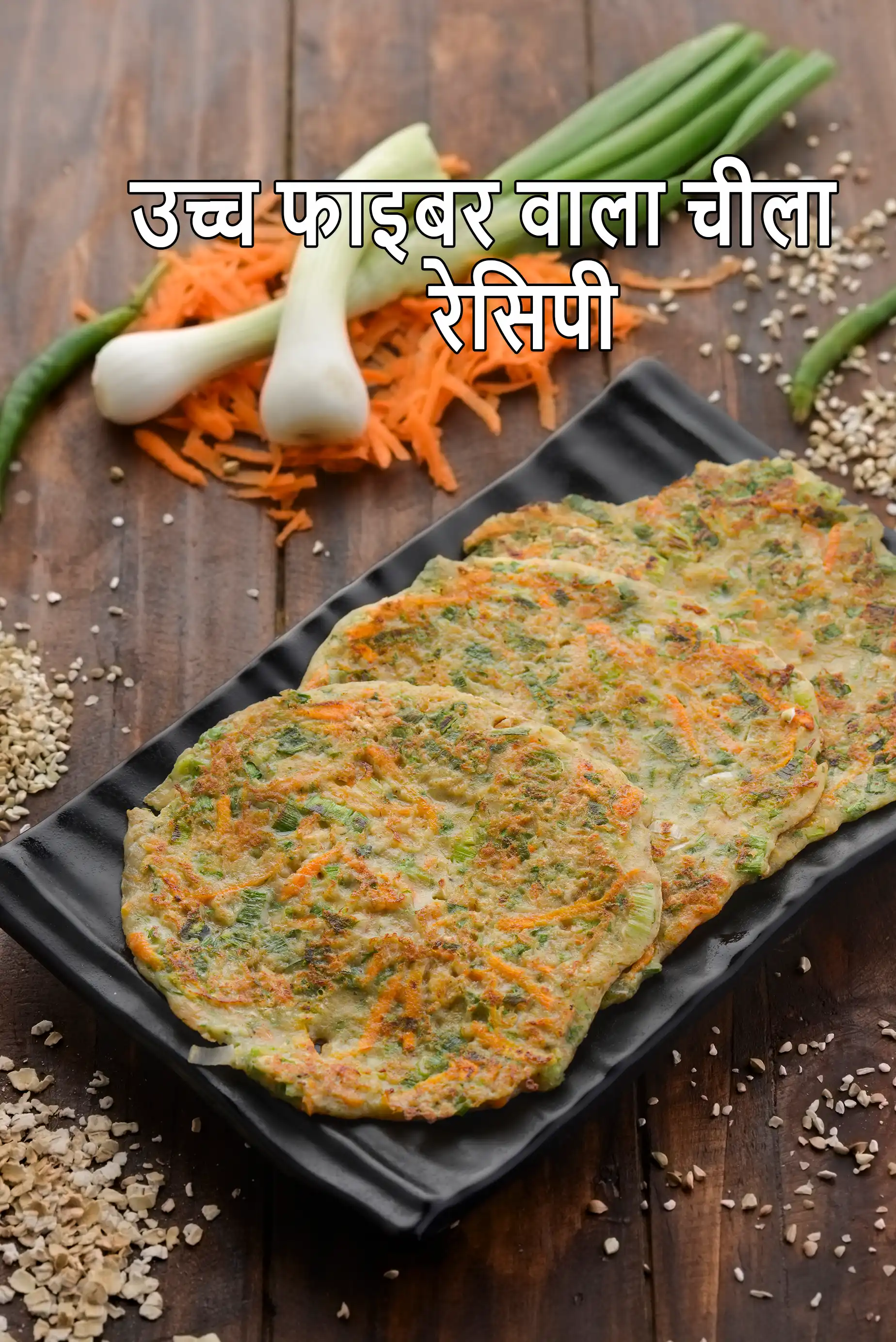 उच्च फाइबर वाला चीला रेसिपी | स्वस्थ चीला | बकव्हीट और ओट्स इंडियन पैनकेक | बिना किण्वन वाला चीला |