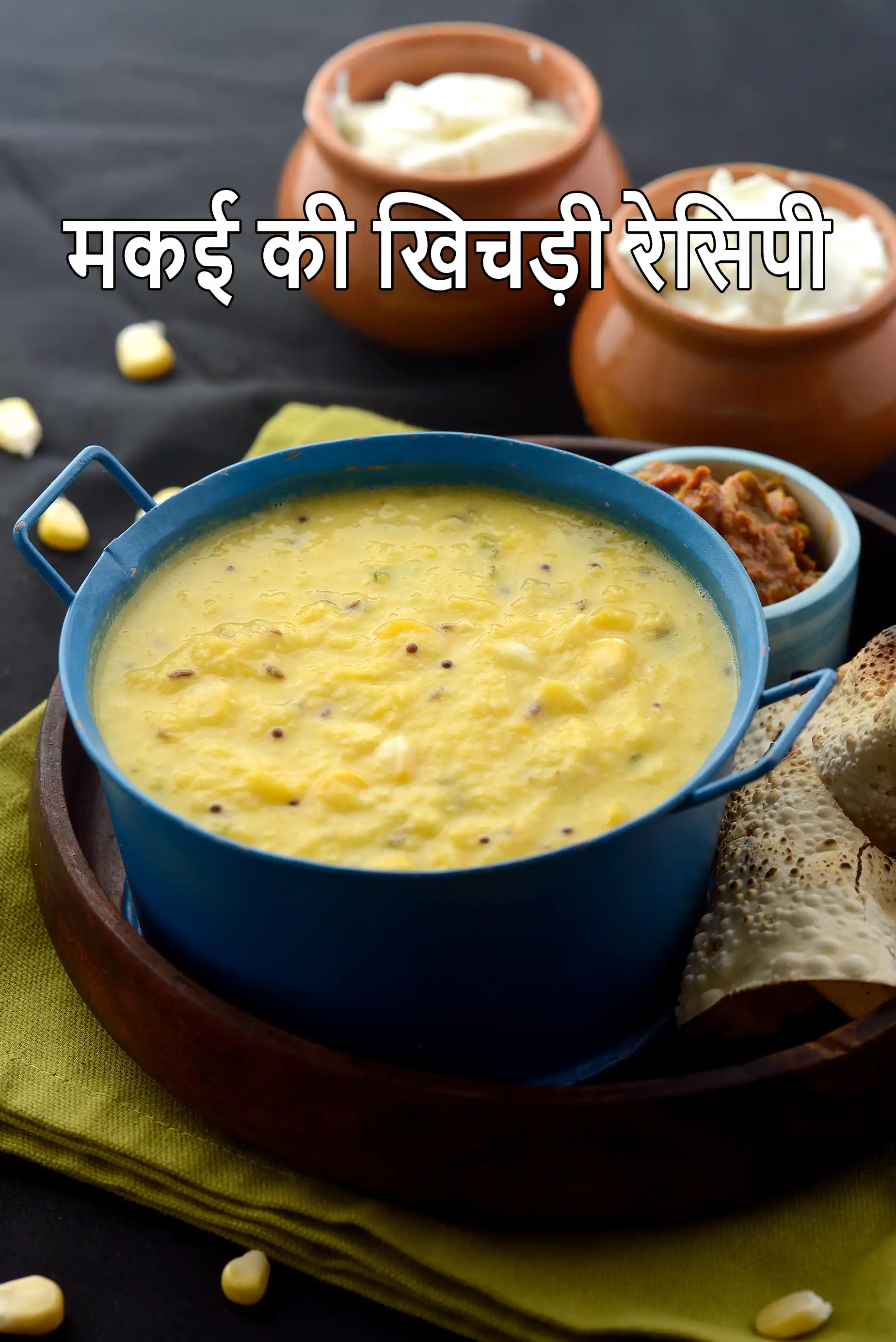 मकई की खिचड़ी रेसिपी | माइक्रोवेव मकई खिचड़ी | makai ni khichdi in hindi |