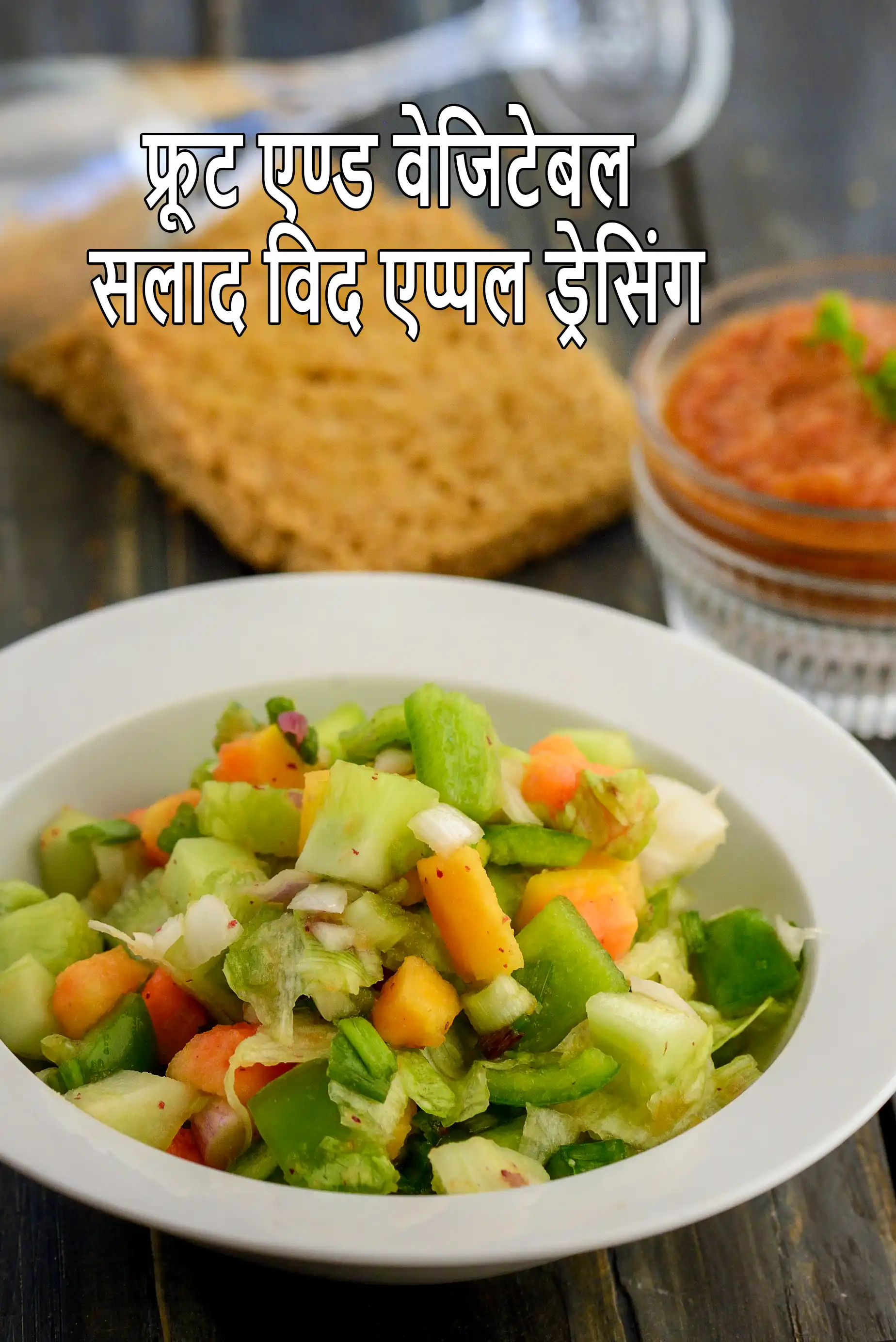 फ्रूट एण्ड वेजिटेबल सलाद विद एप्पल ड्रेसिंग रेसिपी, Fruit and Vegetable Salad with Apple Dressing Recipe In Hindi