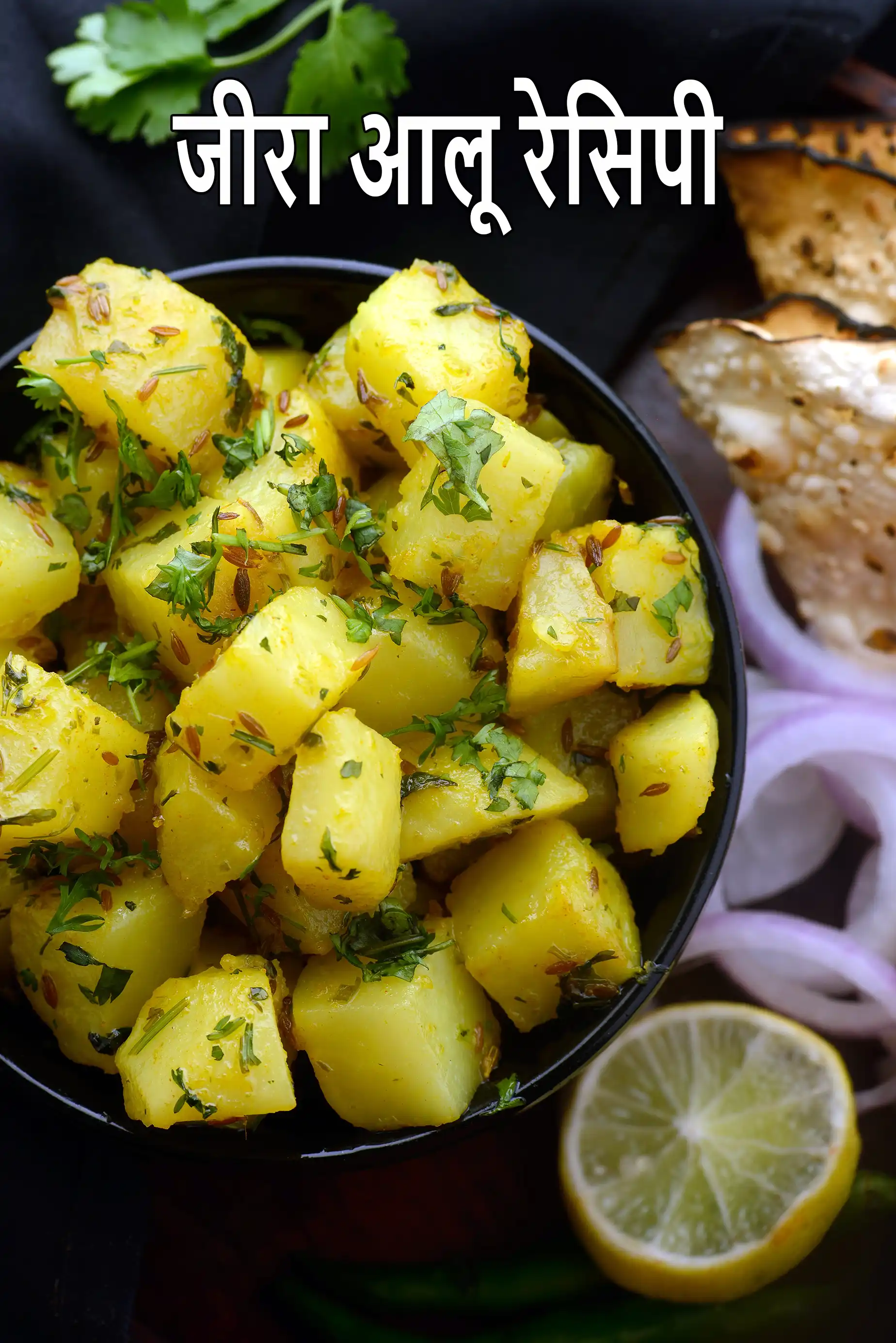 जीरा आलू रेसिपी | पंजाबी आलू जीरा | jeera aloo in hindi |