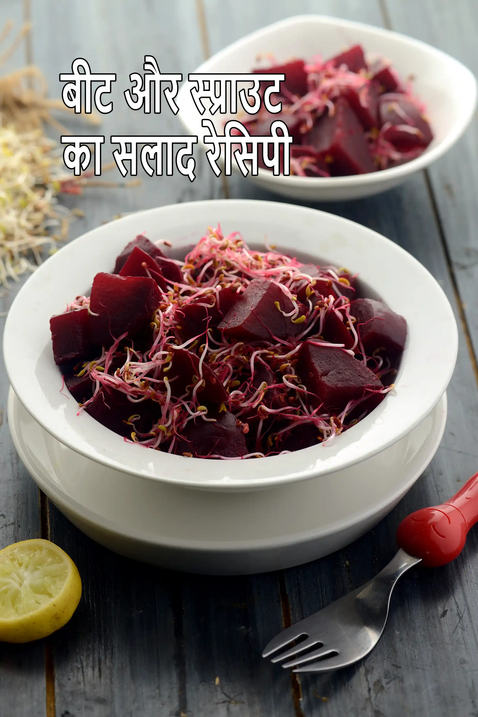 बीट और स्प्राउट का सलाद रेसिपी | स्वस्थ अंकुरित चुकंदर का सलाद दिल, रक्तचाप के लिए अच्छा है | चुकंदर और अल्फा-अल्फा अंकुरित सलाद फाइबर, मैग्नीशियम समृद्ध |