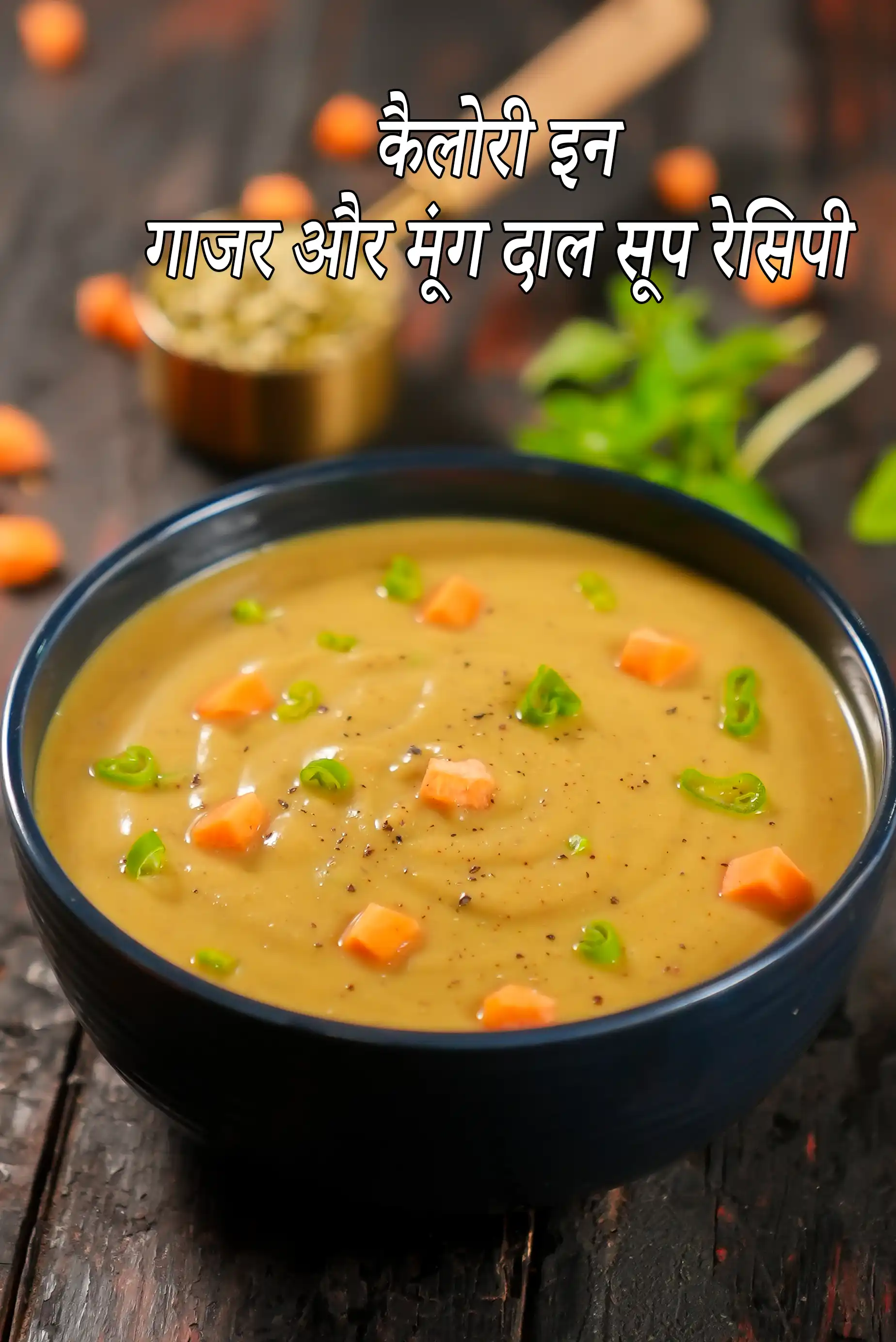 गाजर और मूंग दाल सूप रेसिपी | हेल्दी मूंग दाल और गाजर का सूप | carrot and moong dal soup recipe in hindi |