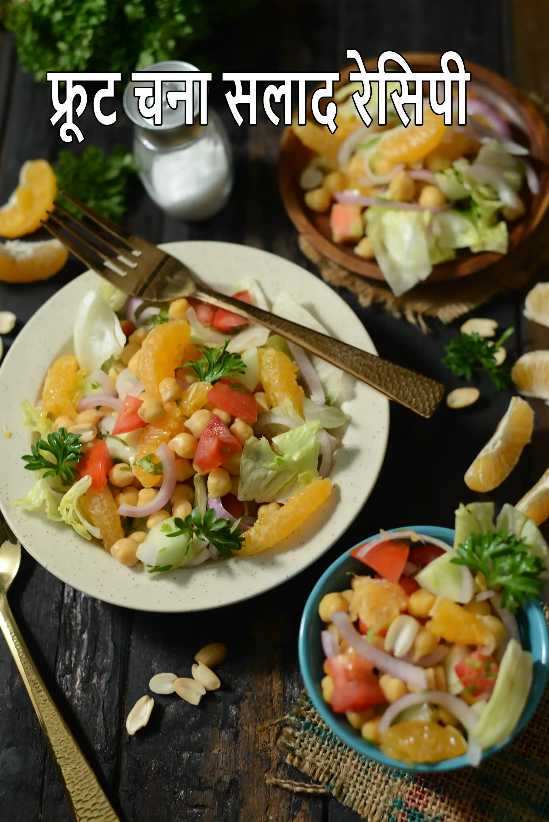 फ्रूट चना सलाद रेसिपी | भारतीय फ्रूट, वेजिटेबल और चना सलाद | स्वस्थ काबुली चना सलाद | फ्रूट चना सलाद रेसिपी हिंदी में | fruit chana salad recipe in Hindi |