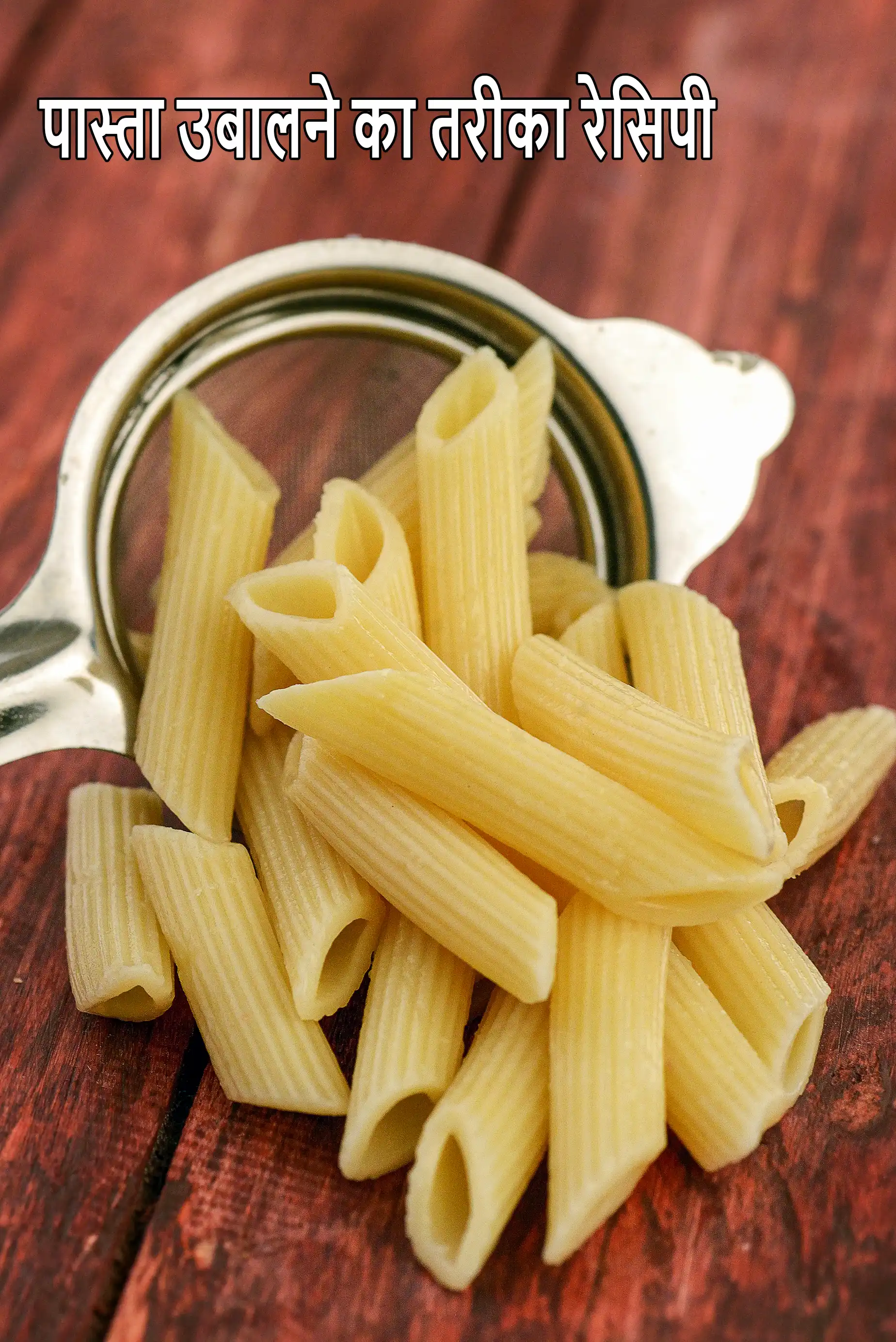 पास्ता उबालने का तरीका रेसिपी | परफेक्ट पास्ता कैसे उबाले | how to cook pasta in hindi |