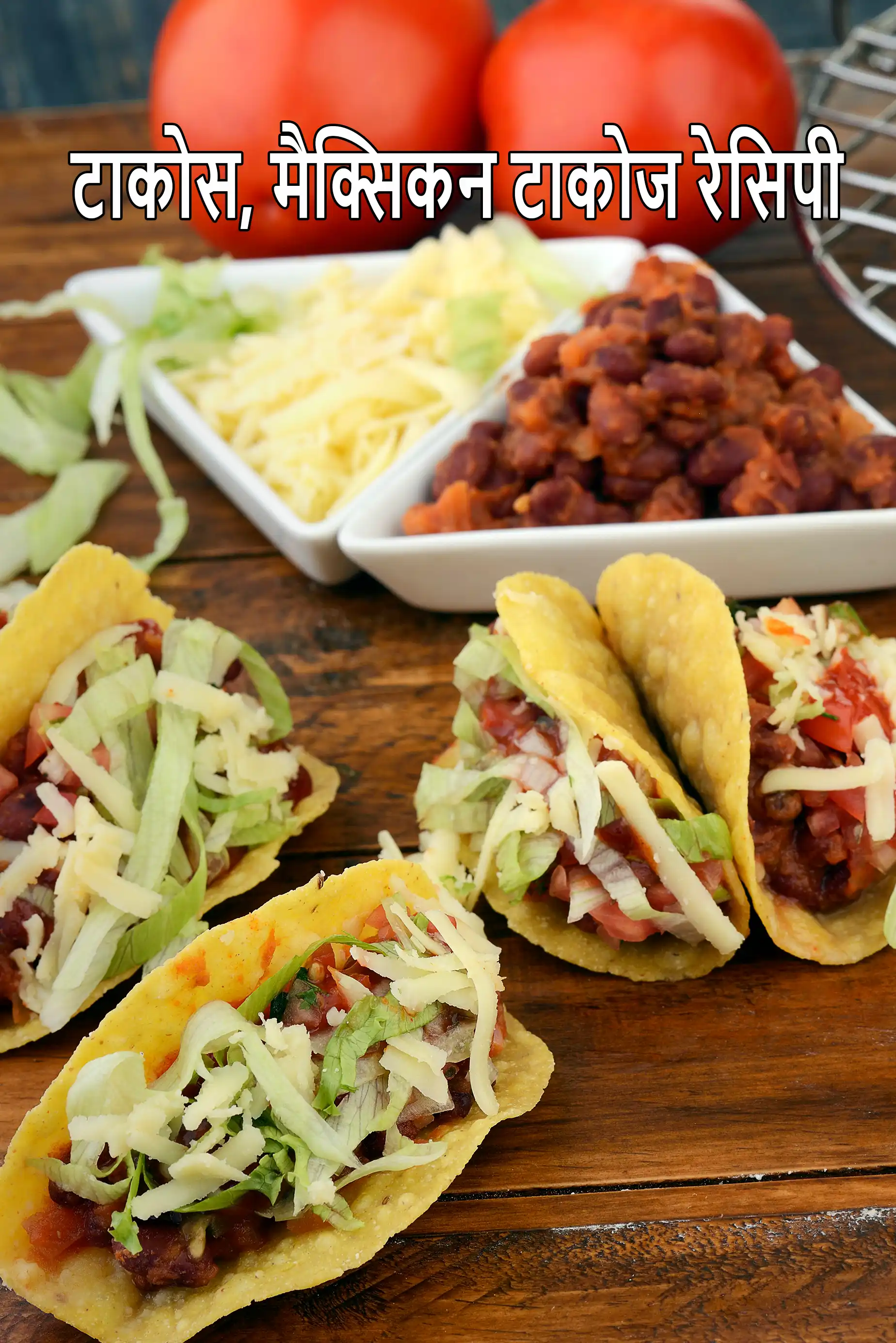 टाकोस | मैक्सिकन टाकोज रेसिपी | शाकाहारी टाकोस | Tacos, Mexican Vegetarian Tacos In Hindi |