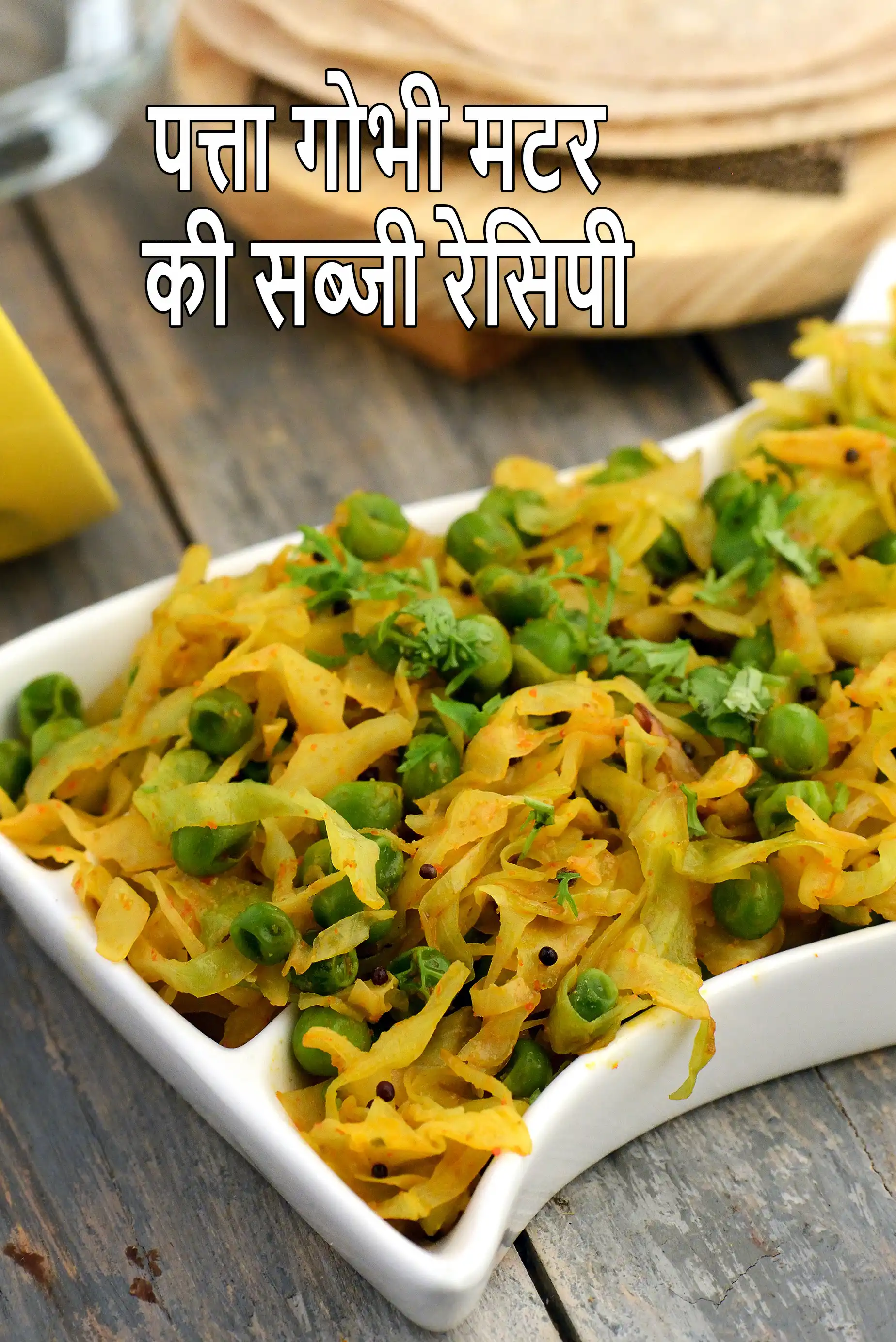 पत्ता गोभी मटर की सब्जी रेसिपी | विटामिन K से भरपूर  कोबी वटाना नू शाक | मधुमेह रोगियों के लिए  गोभी हरे मटर की सूखी सब्जी | गुजराती कोबी वटाना नू शाक |