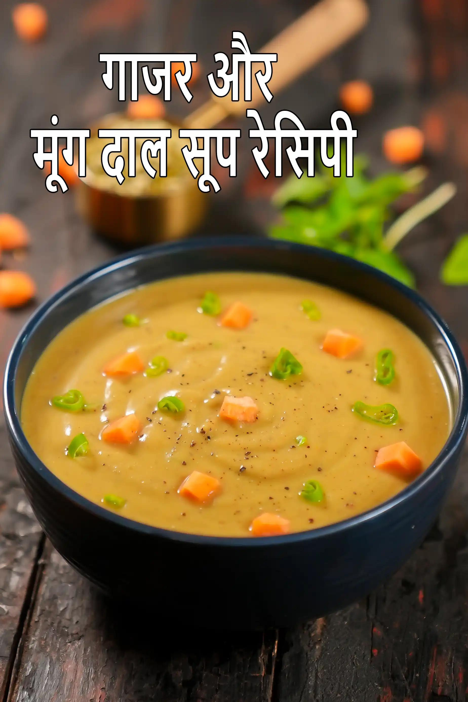 गाजर और मूंग दाल सूप रेसिपी | हेल्दी मूंग दाल और गाजर का सूप | carrot and moong dal soup recipe in hindi |