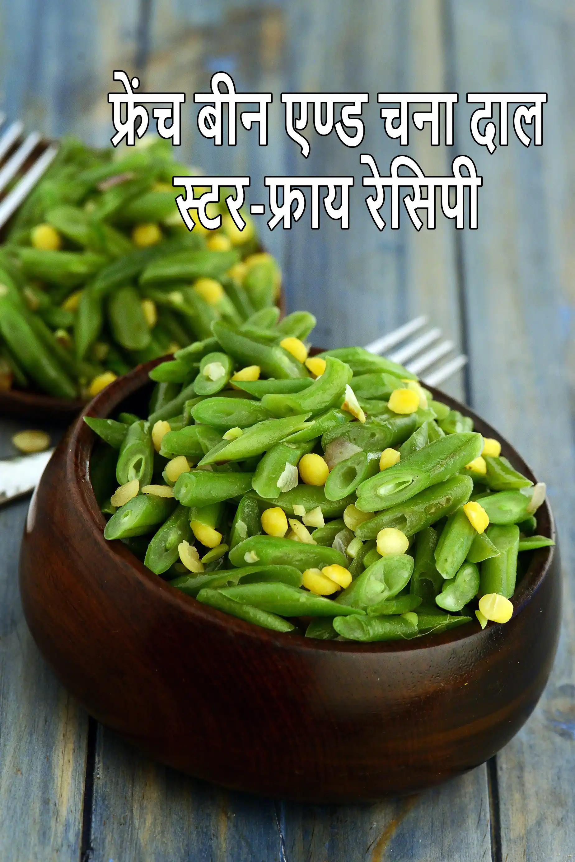 फ्रेंच बीन एण्ड चना दाल स्टर-फ्राय रेसिपी, French Bean and Chana Dal Stir-fry Recipe In Hindi