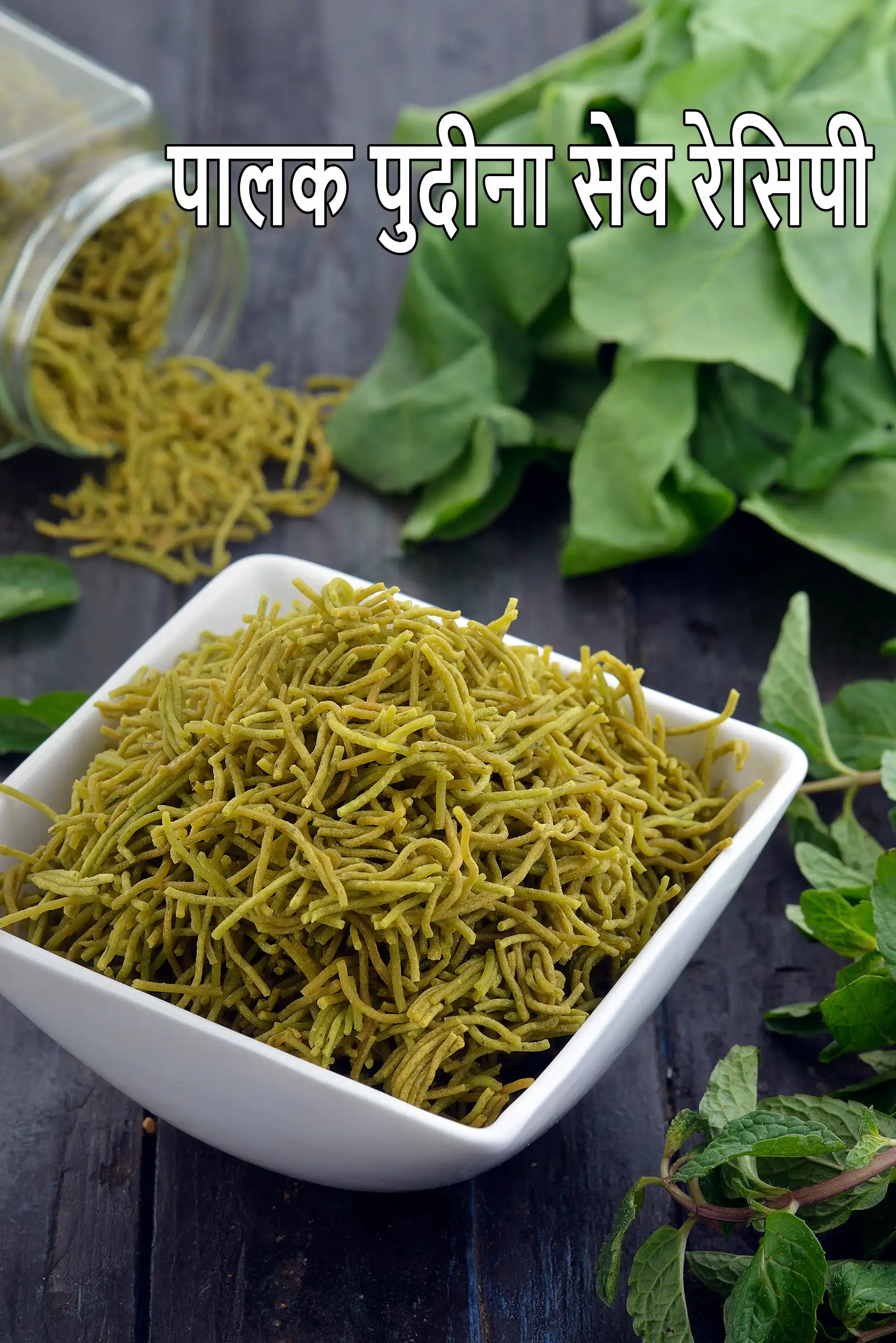 पालक पुदीना सेव रेसिपी | पालक सेव | palak pudina sev in hindi