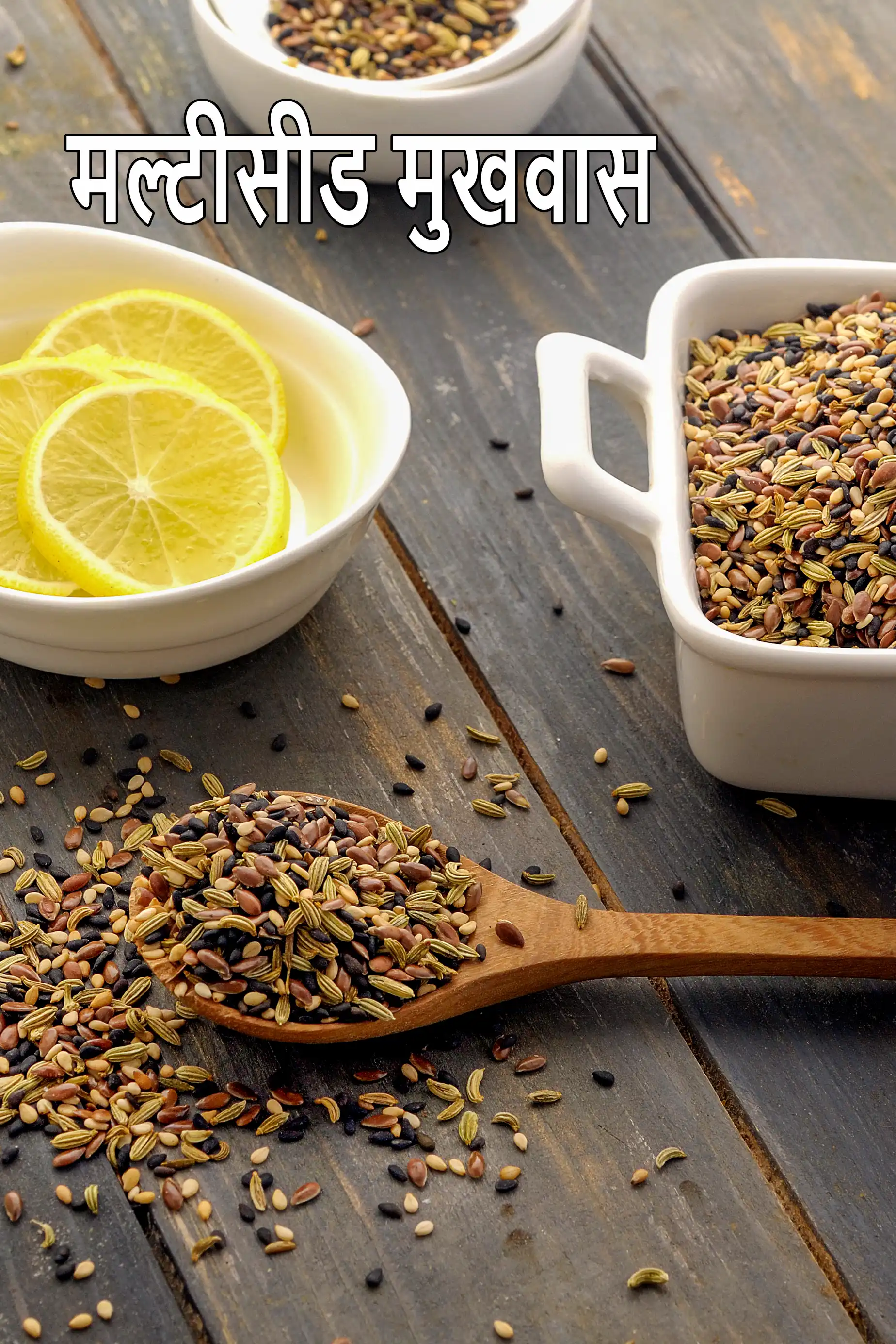 मल्टीसीड मुखवास रेसिपी | मल्टीसीड मुखवास | 4 बीज स्वस्थ भारतीय माउथ फ्रेशनर |