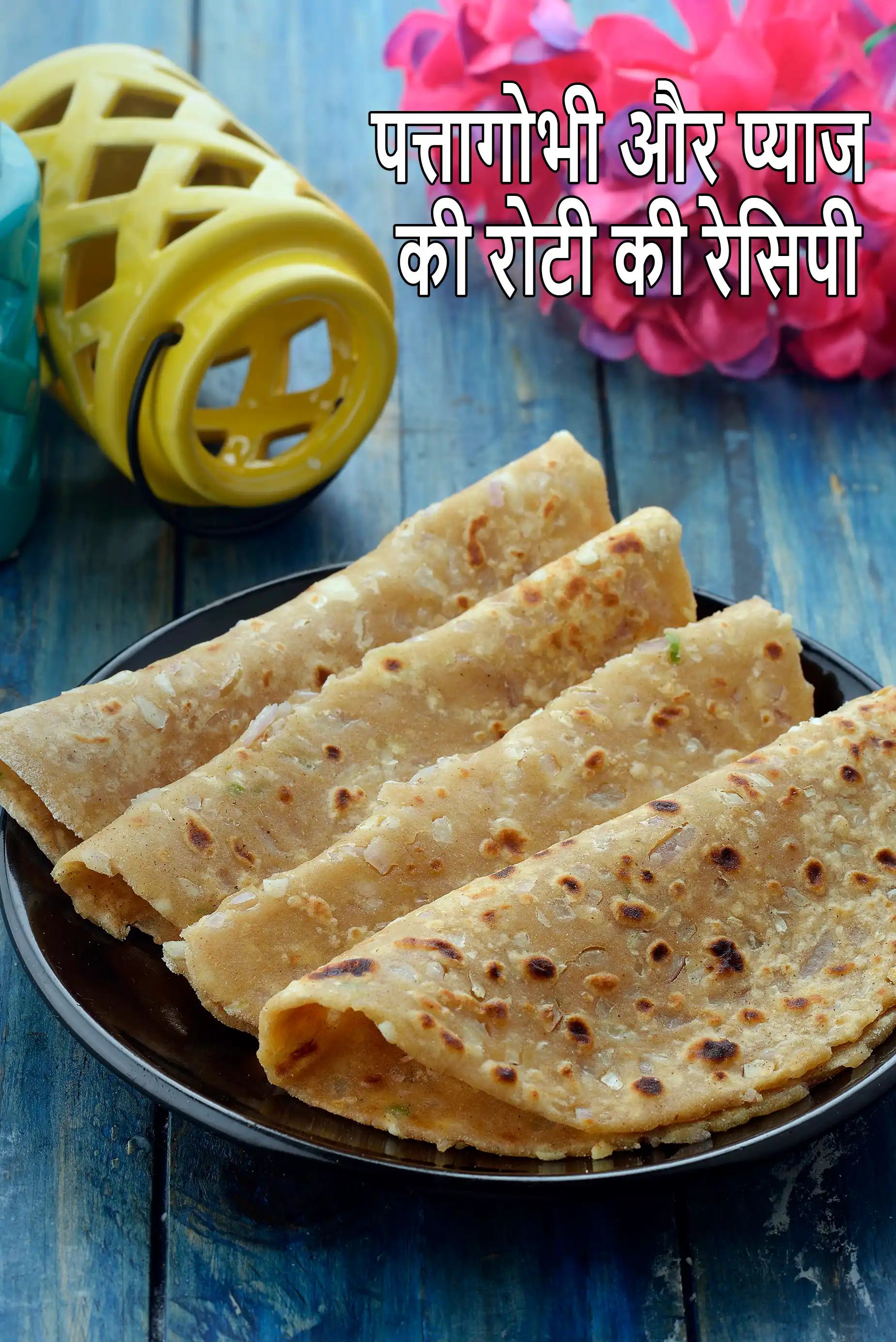 पत्तागोभी और प्याज की रोटी रेसिपी, Cabbage and Onion Roti Recipe In Hindi