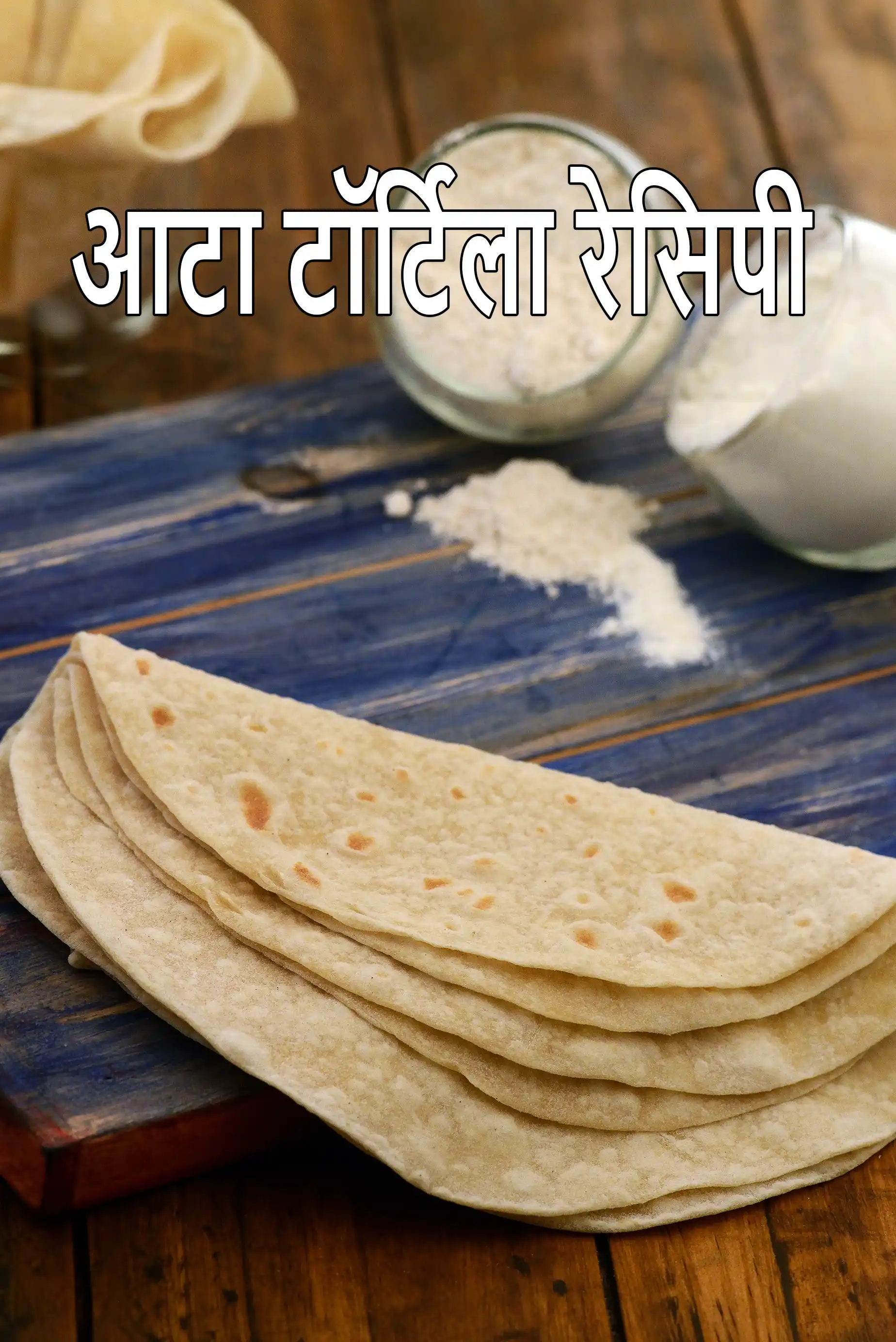 आटा टॉर्टिला रेसिपी | मैक्सिकन आटा टॉर्टिला | गेहूं का टॉर्टिला | व्हीट टॉर्टिला | flour tortilla in Hindi |