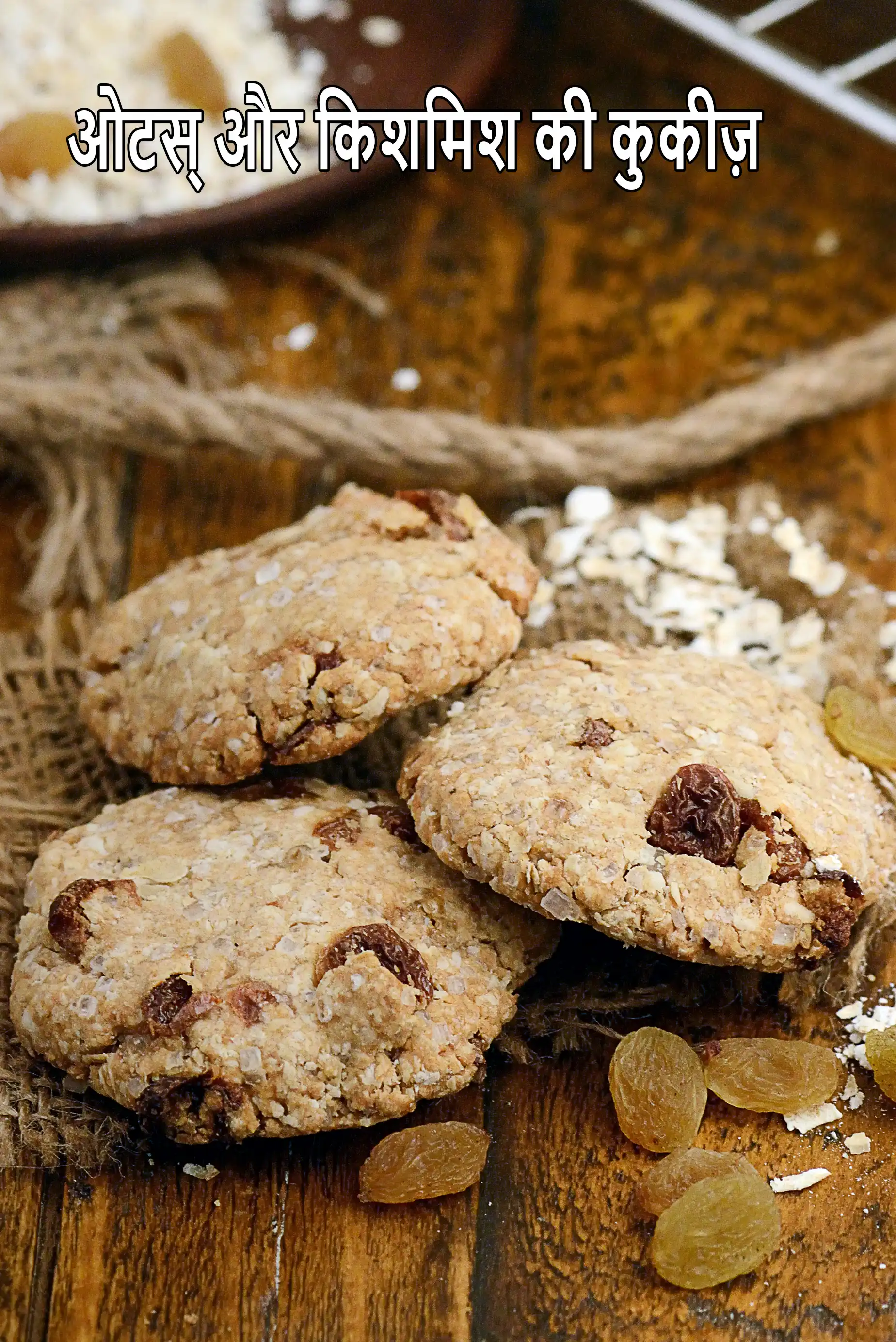 ओटस् और किशमिश की कुकीज़ रेसिपी, Oat and Raisin Cookies ( Healthy Heart and Low Cholesterol Recipe) In Hindi