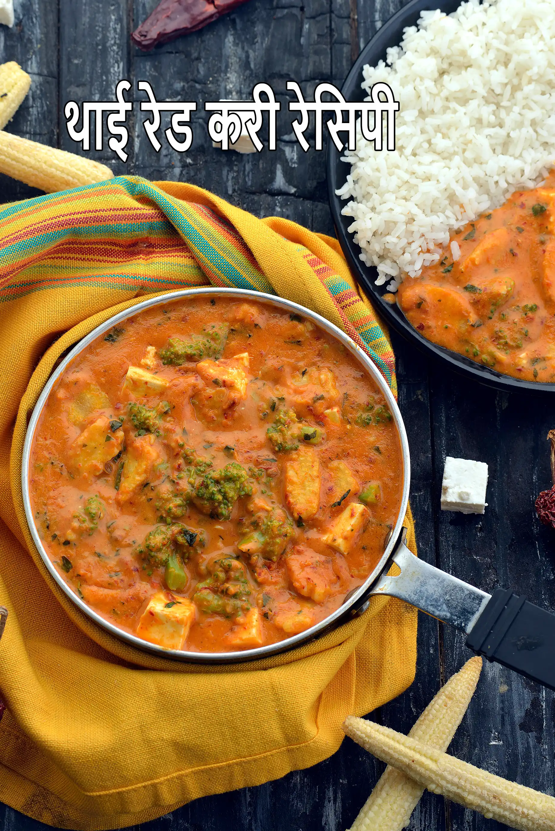 थाई रेड करी रेसिपी |  वेजिटेबल थाइ रेड करी | Thai Red Curry Recipe In Hindi |