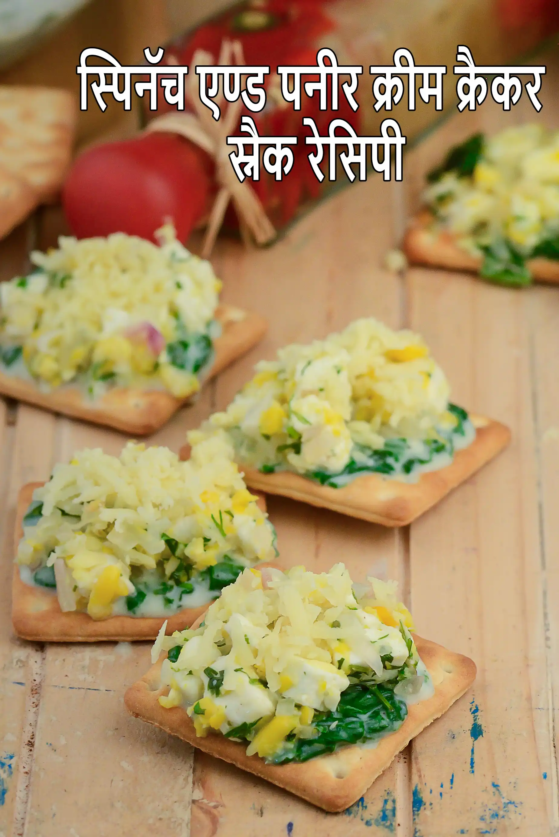 स्पिनॅच एण्ड पनीर क्रीम क्रैकर स्नैक रेसिपी | पालक और पनीर क्रीम क्रैकर स्नैक | पनीर स्नैक रेसिपी |  Spinach and Paneer Cream Cracker Snack Recipe In Hindi |