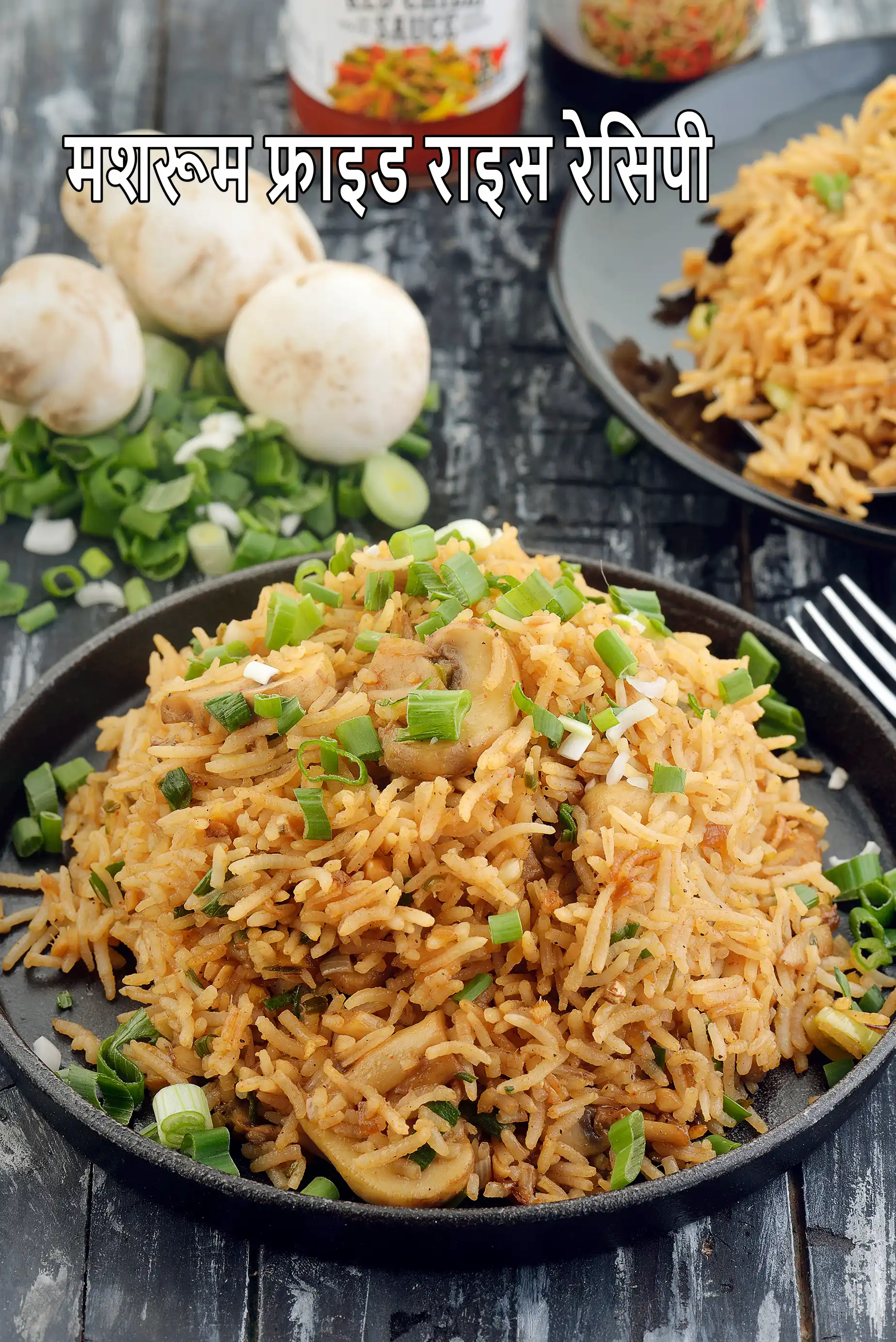 मशरूम फ्राइड राइस रेसिपी | टैंगी मशरूम फ्राइड राइस | mushroom fried rice in hindi |