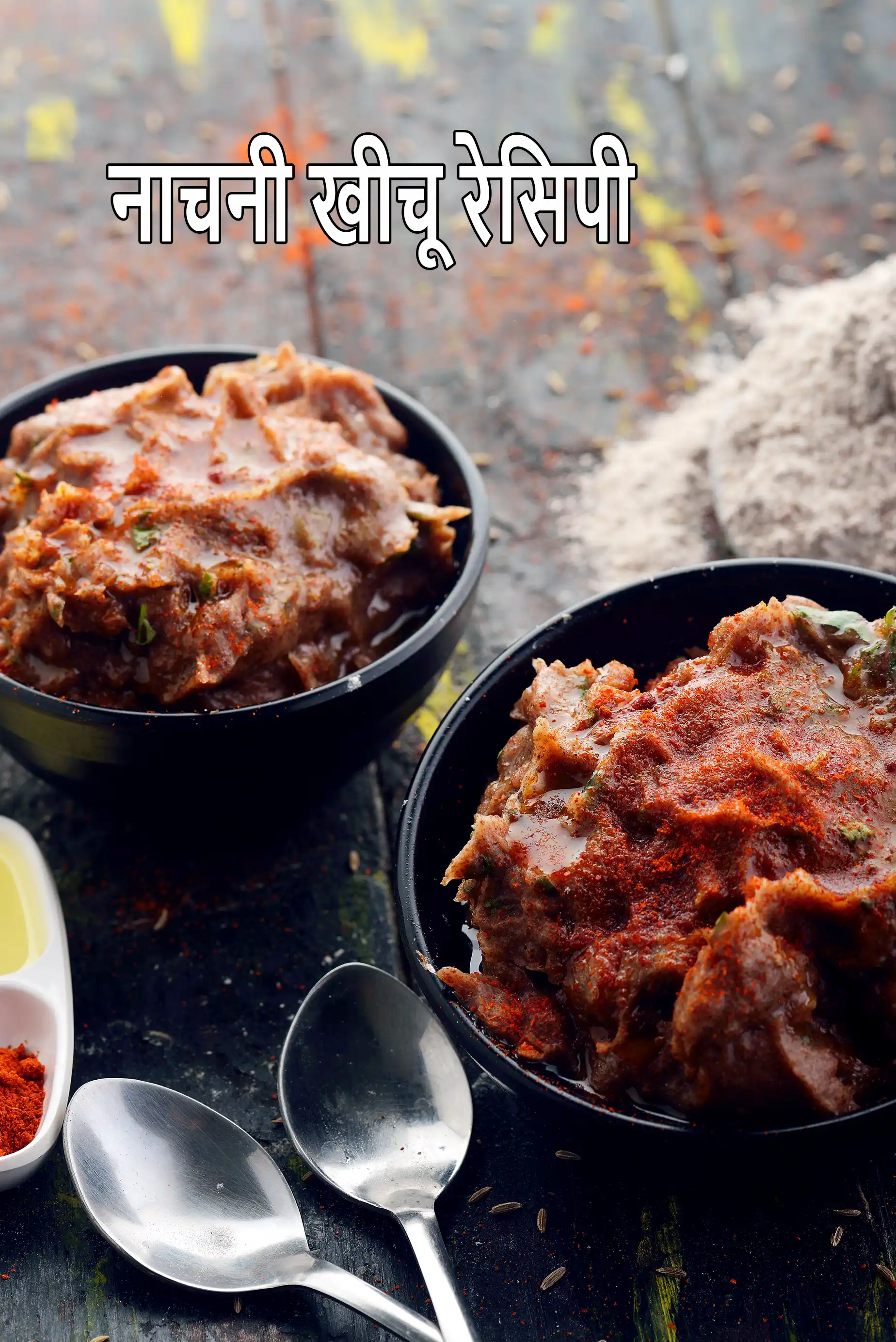 नाचनी खीचू रेसिपी | रागी खीचू | nachni khichu in hindi |