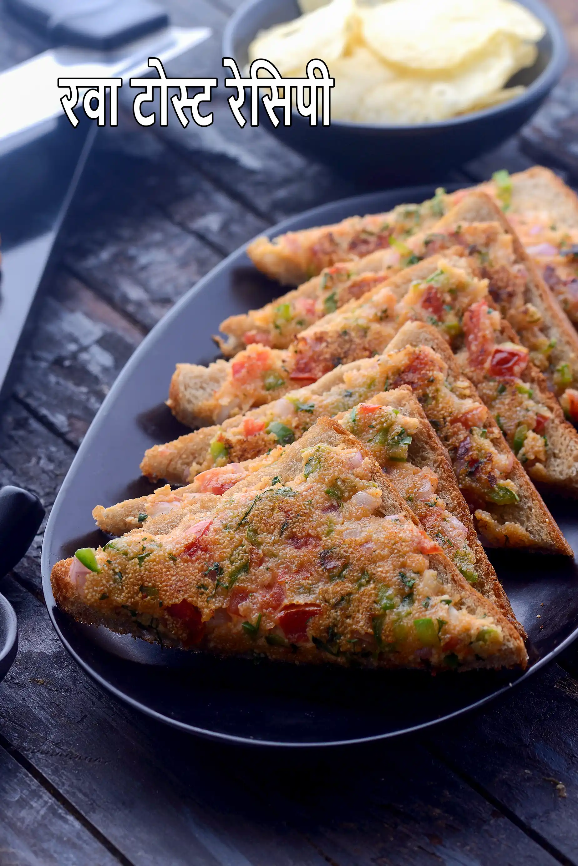 रवा टोस्ट रेसिपी | सूजी टोस्ट | ब्रेड रवा टोस्ट | तवा रवा टोस्ट