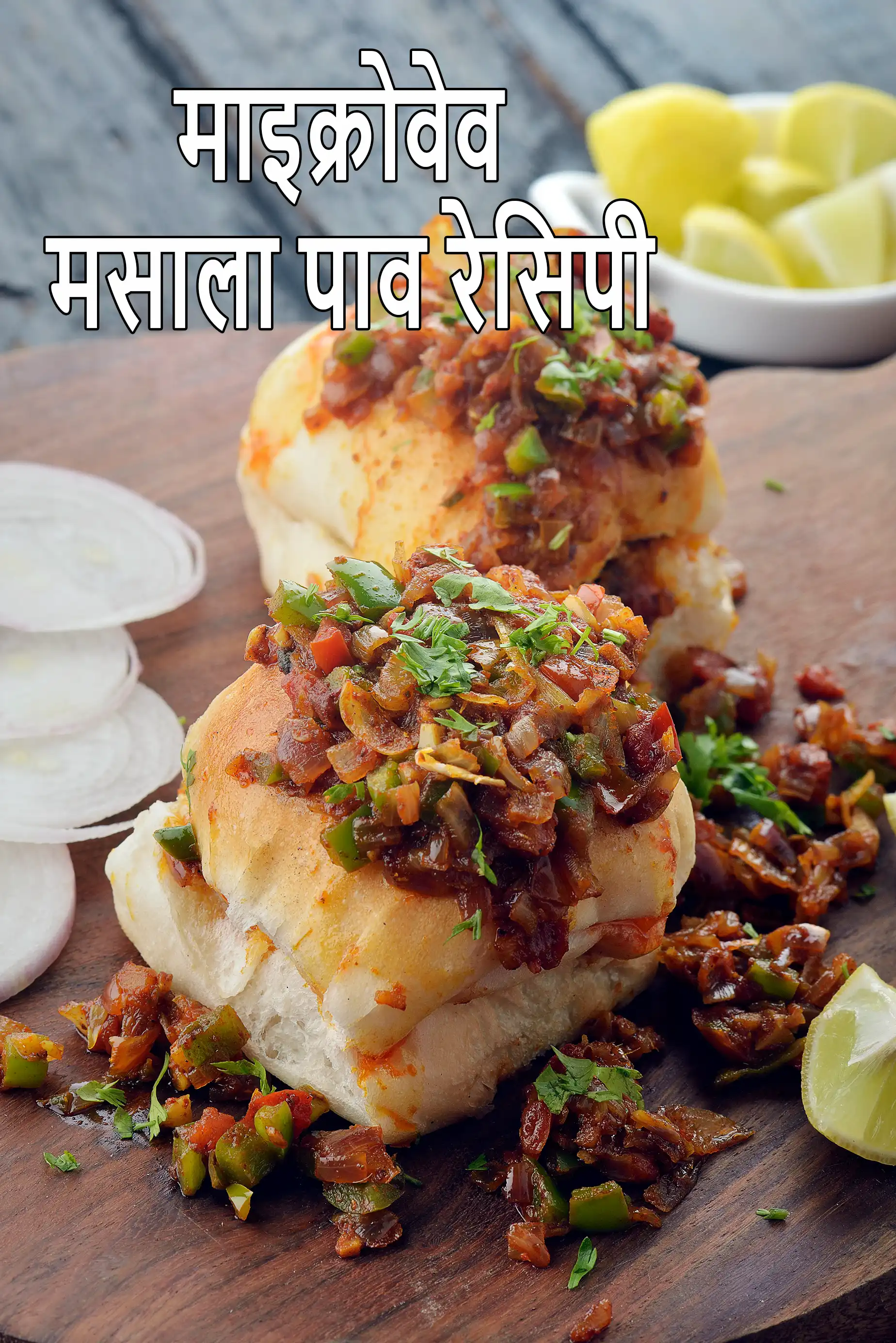 माइक्रोवेव मसाला पाव रेसिपी | 10 मिनट में मसाला पाव | क्विक मसाला पाव | होटल जैसा मसाला पाव